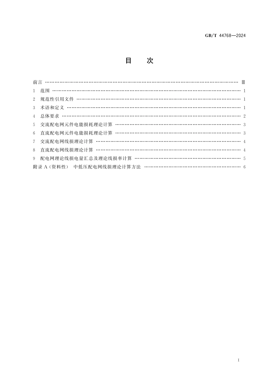 GB/T 44768-2024 配电网线损理论计算导则.pdf_第3页