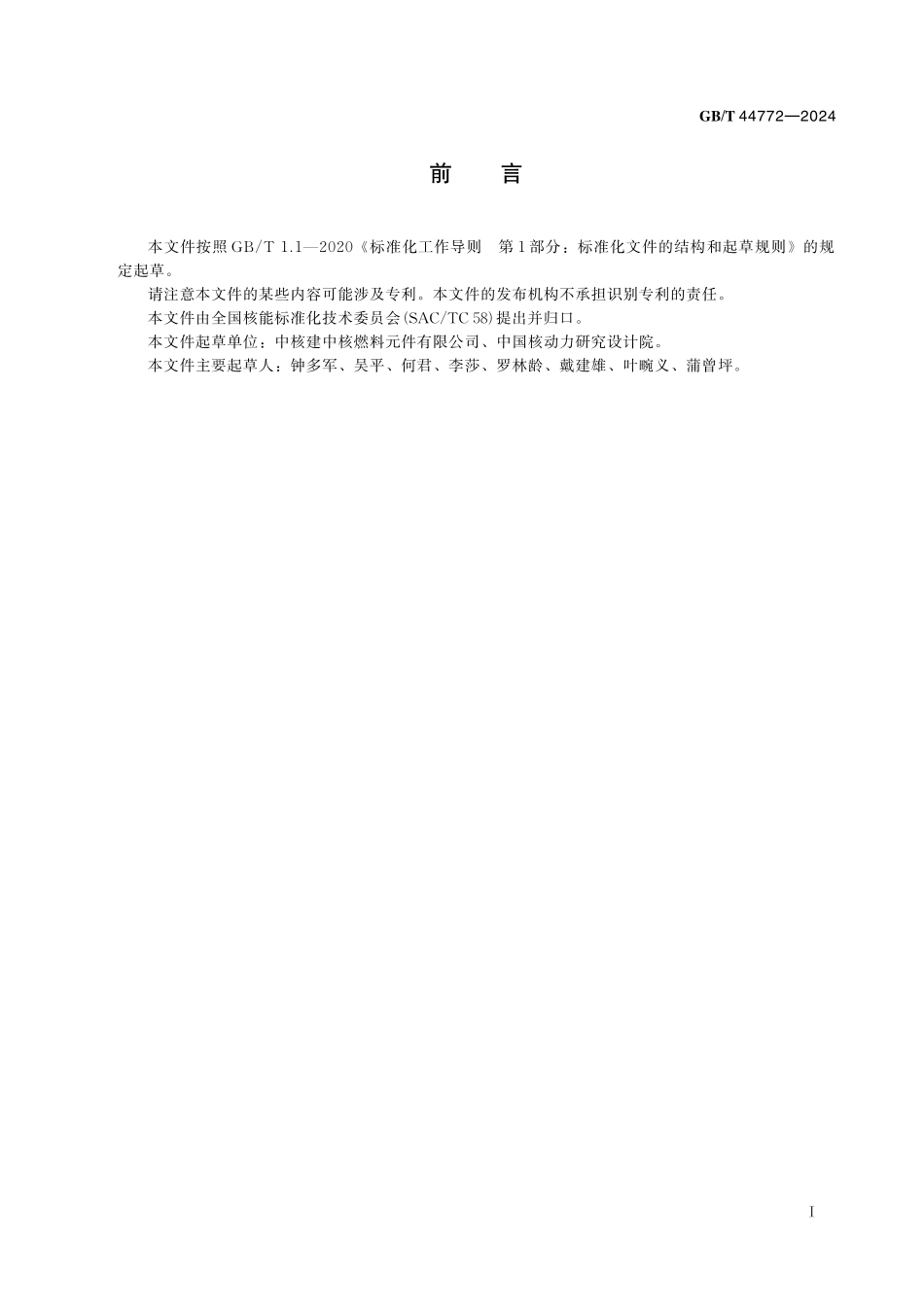 GB／T 44772-2024 压水堆核燃料元件制造及包装、贮存、运输过程接触材料控制要求.pdf_第3页