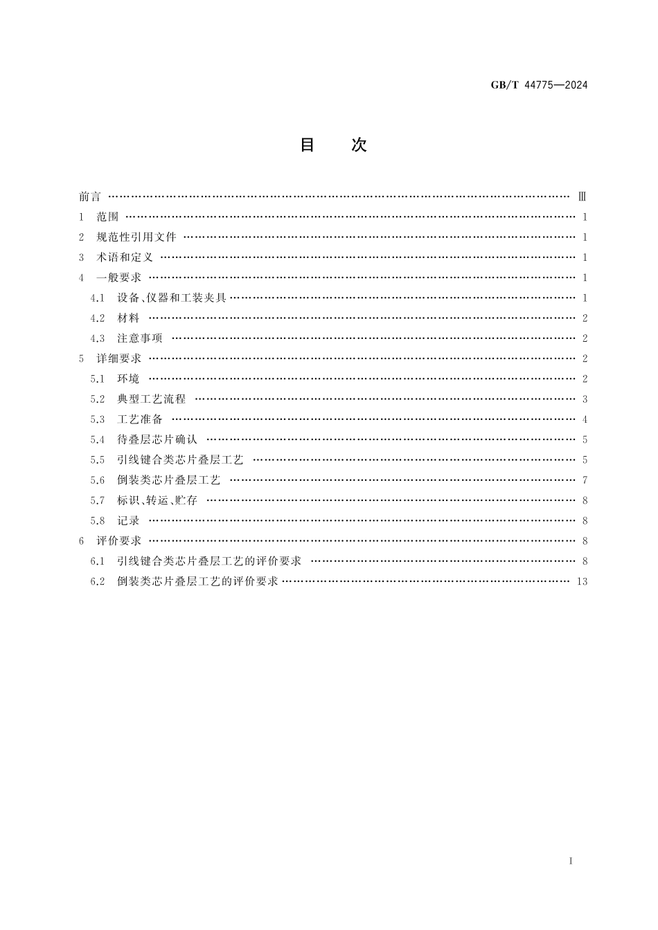 GB／T 44775-2024 集成电路三维封装 芯片叠层工艺过程和评价要求.pdf_第3页