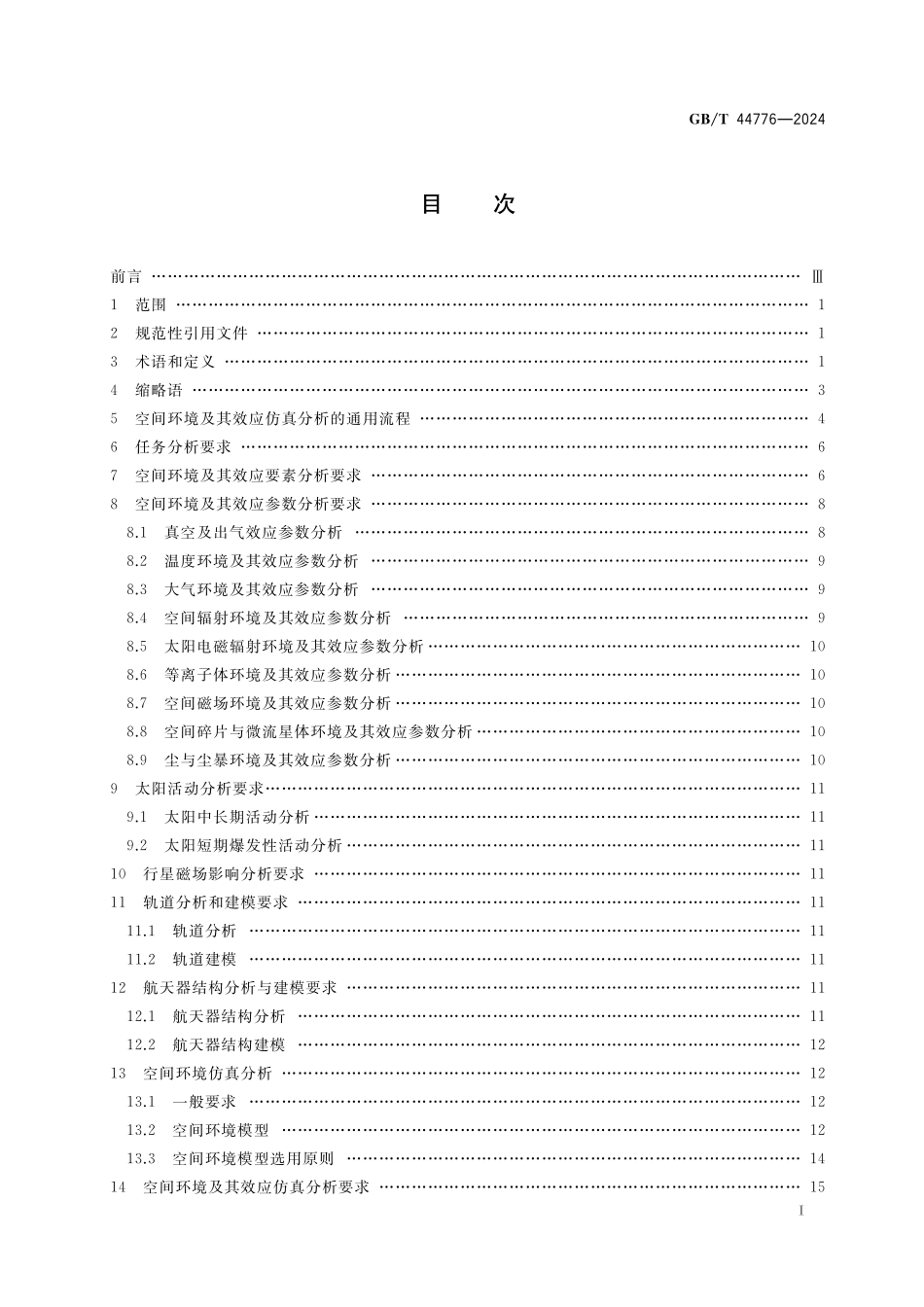 GB／T 44776-2024 航天器空间环境及其效应仿真分析通用要求.pdf_第3页
