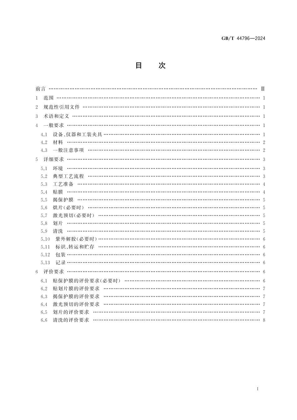GB/T 44796-2024 集成电路三维封装 带凸点圆片划片工艺过程和评价要求.pdf_第3页