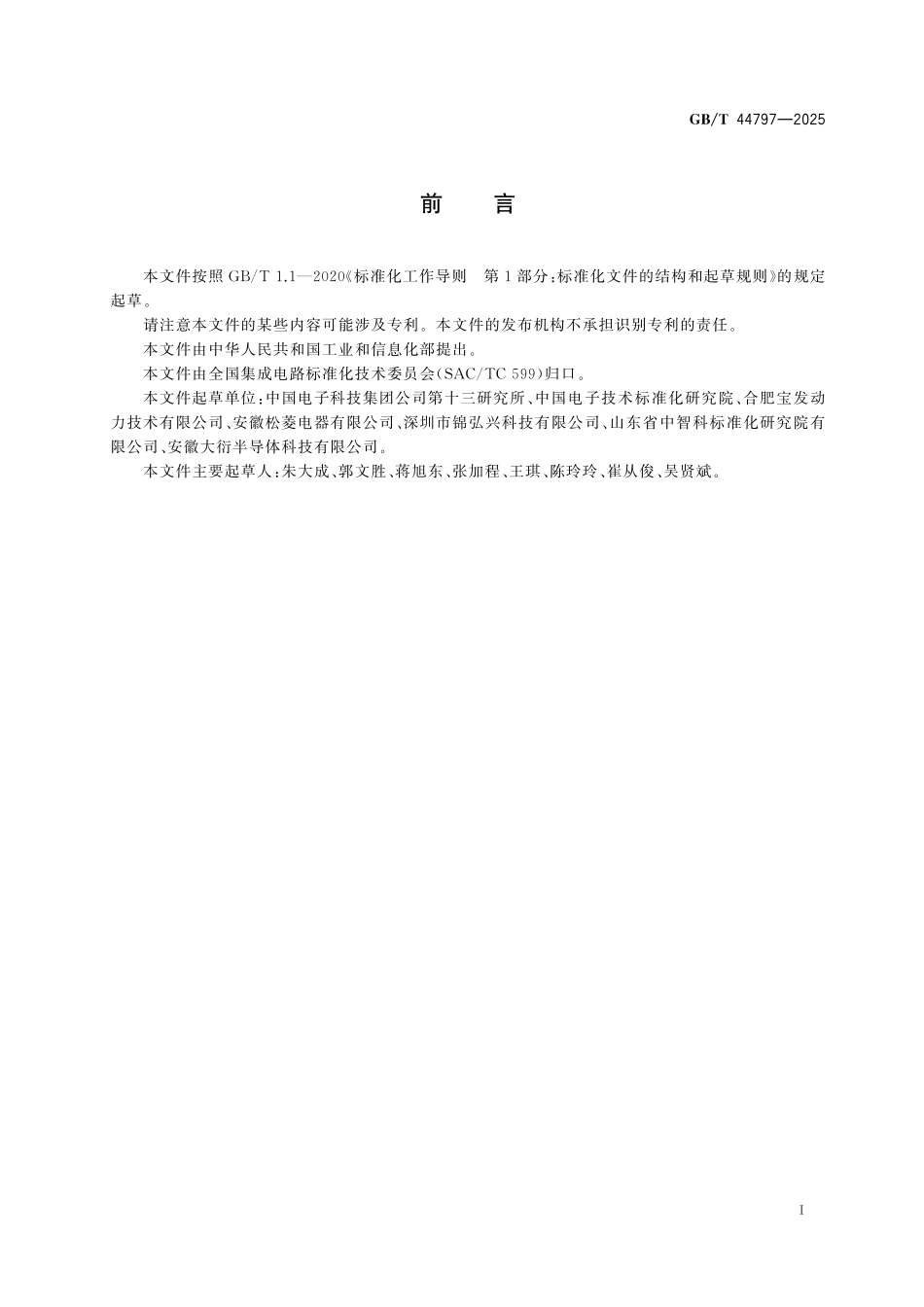 GB／T 44797-2025 微波混合集成电路 合成频率源.pdf_第3页