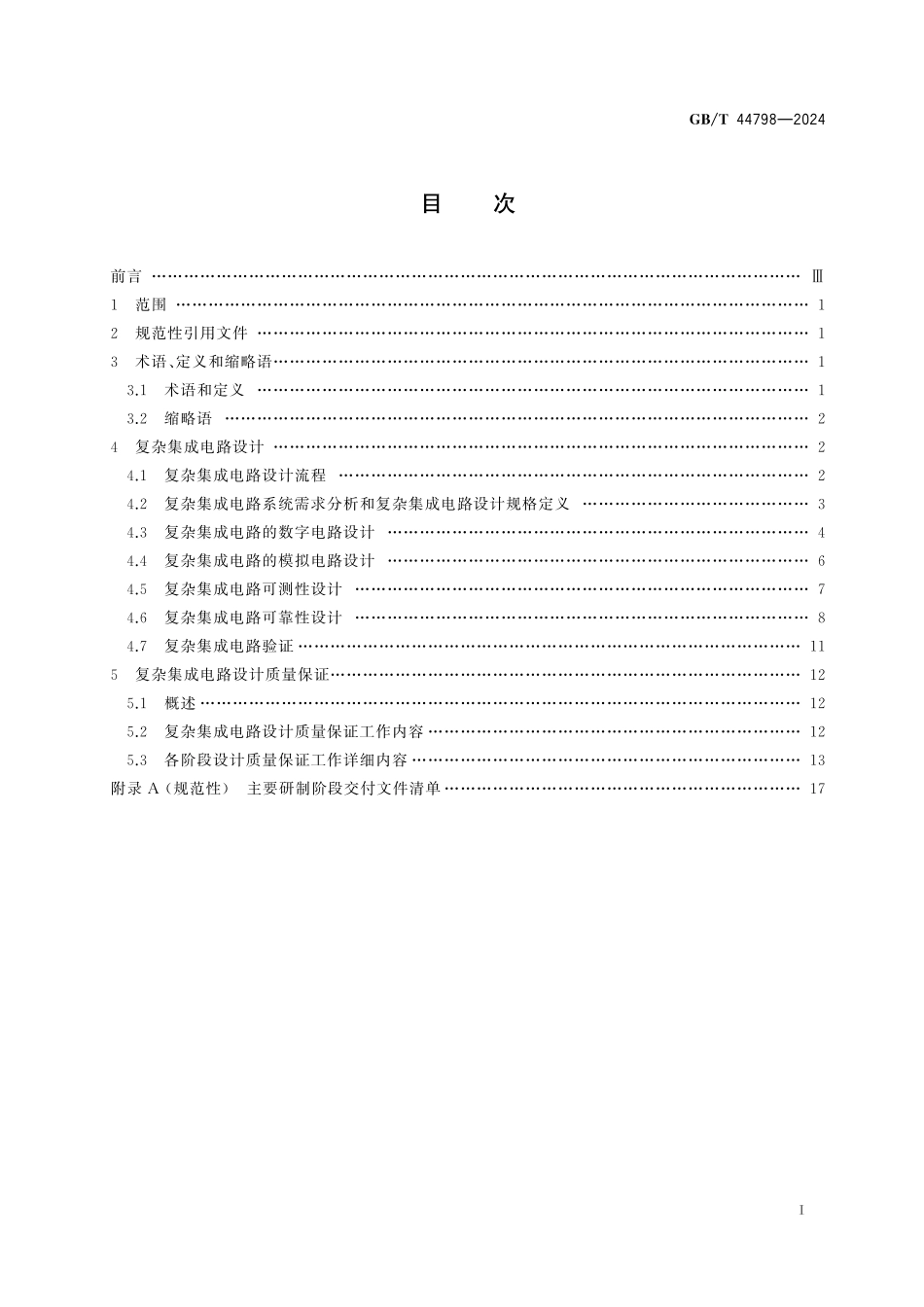 GB/T 44798-2024 复杂集成电路设计保证指南.pdf_第3页