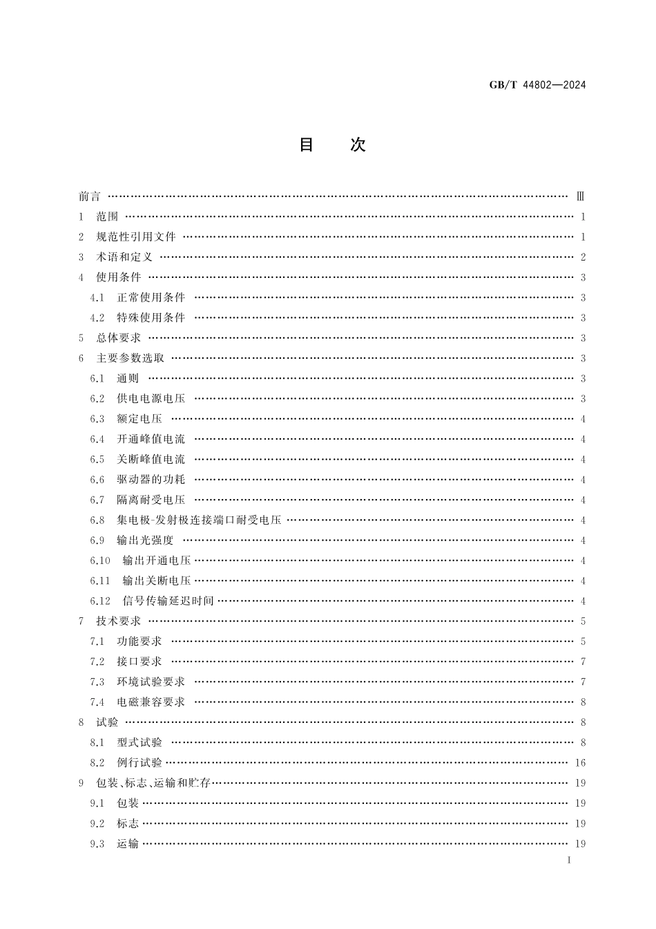 GB／T 44802-2024 柔性直流输电用绝缘栅双极晶体管（IGB／T）驱动器技术规范.pdf_第3页