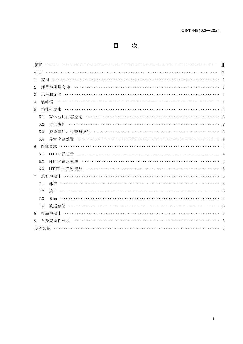 GB／T 44810.2-2024 IPv6网络安全设备技术要求 第2部分：Web应用防护系统（WAF）.pdf_第3页