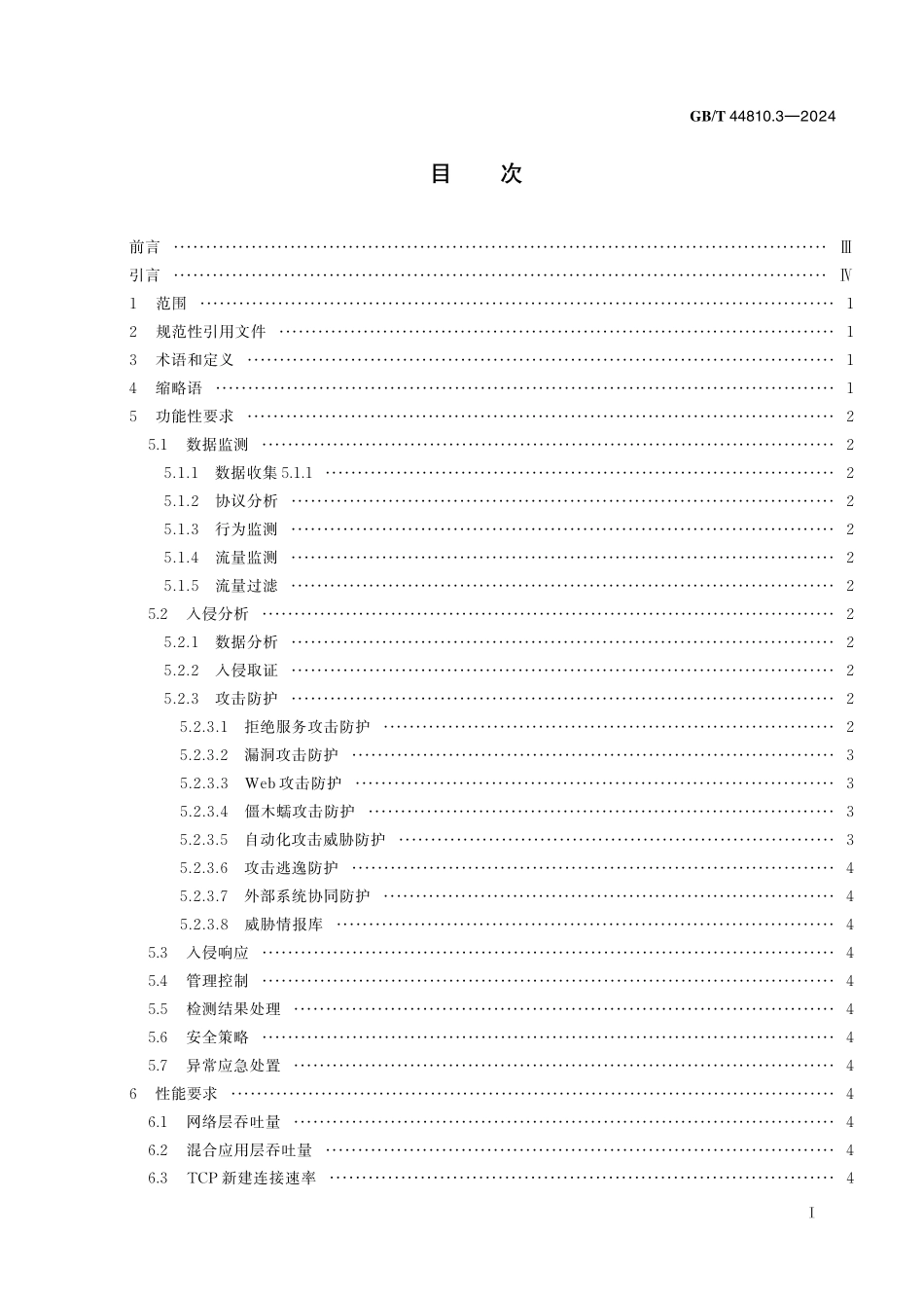 GB/T 44810.3-2024 IPv6网络安全设备技术要求 第3部分:入侵防御系统(IPS).pdf_第3页