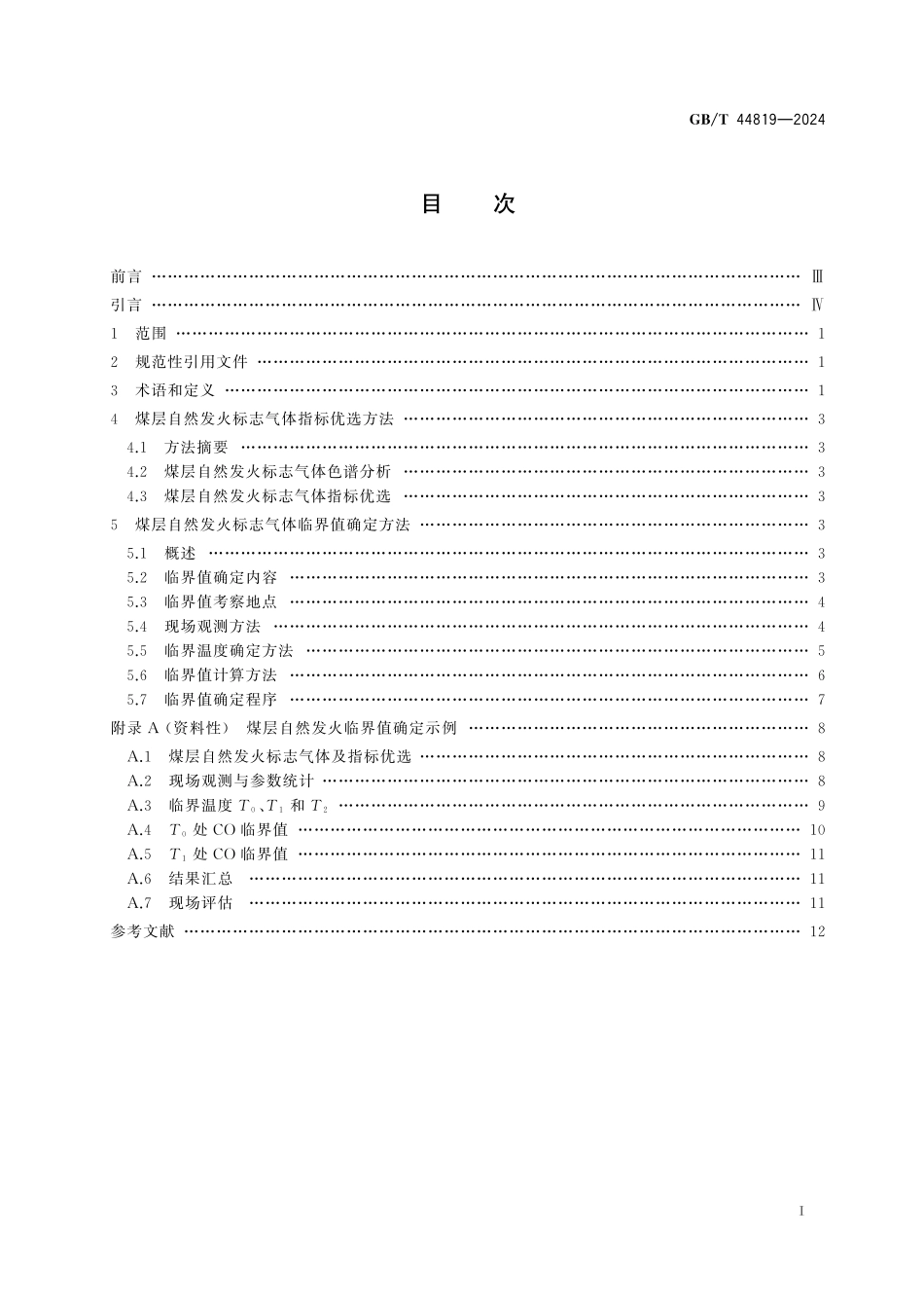 GB／T 44819-2024 煤层自然发火标志气体及临界值确定方法.pdf_第3页
