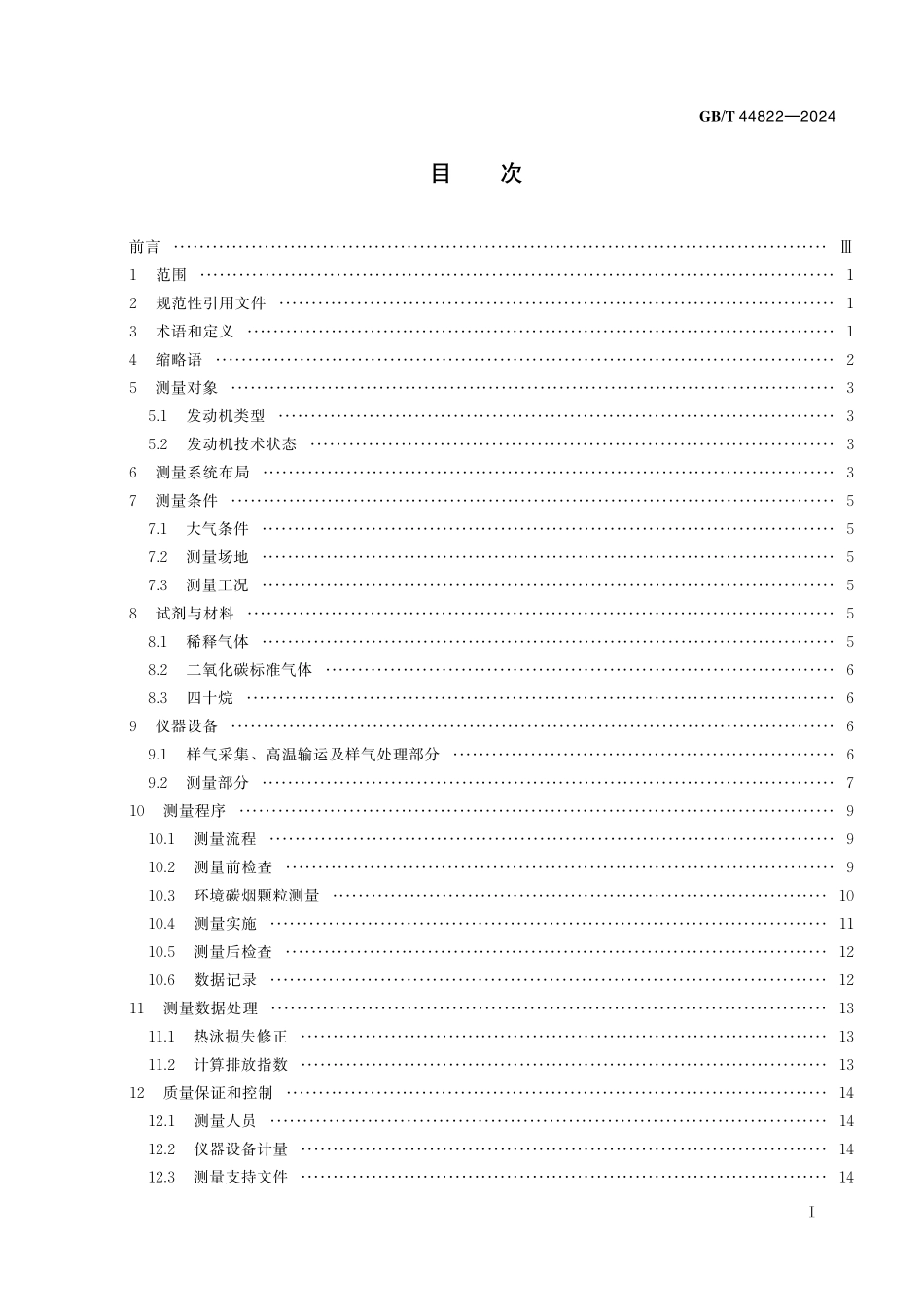 GB／T 44822-2024 航空发动机碳烟颗粒排放测量方法.pdf_第3页