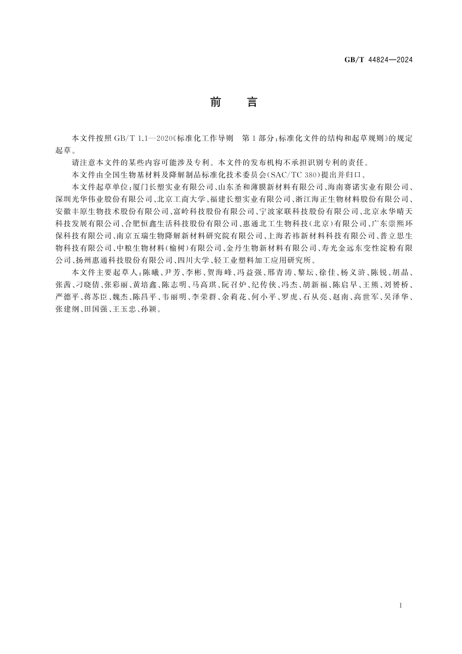 GB／T 44824-2024 双向拉伸聚乳酸薄膜.pdf_第3页