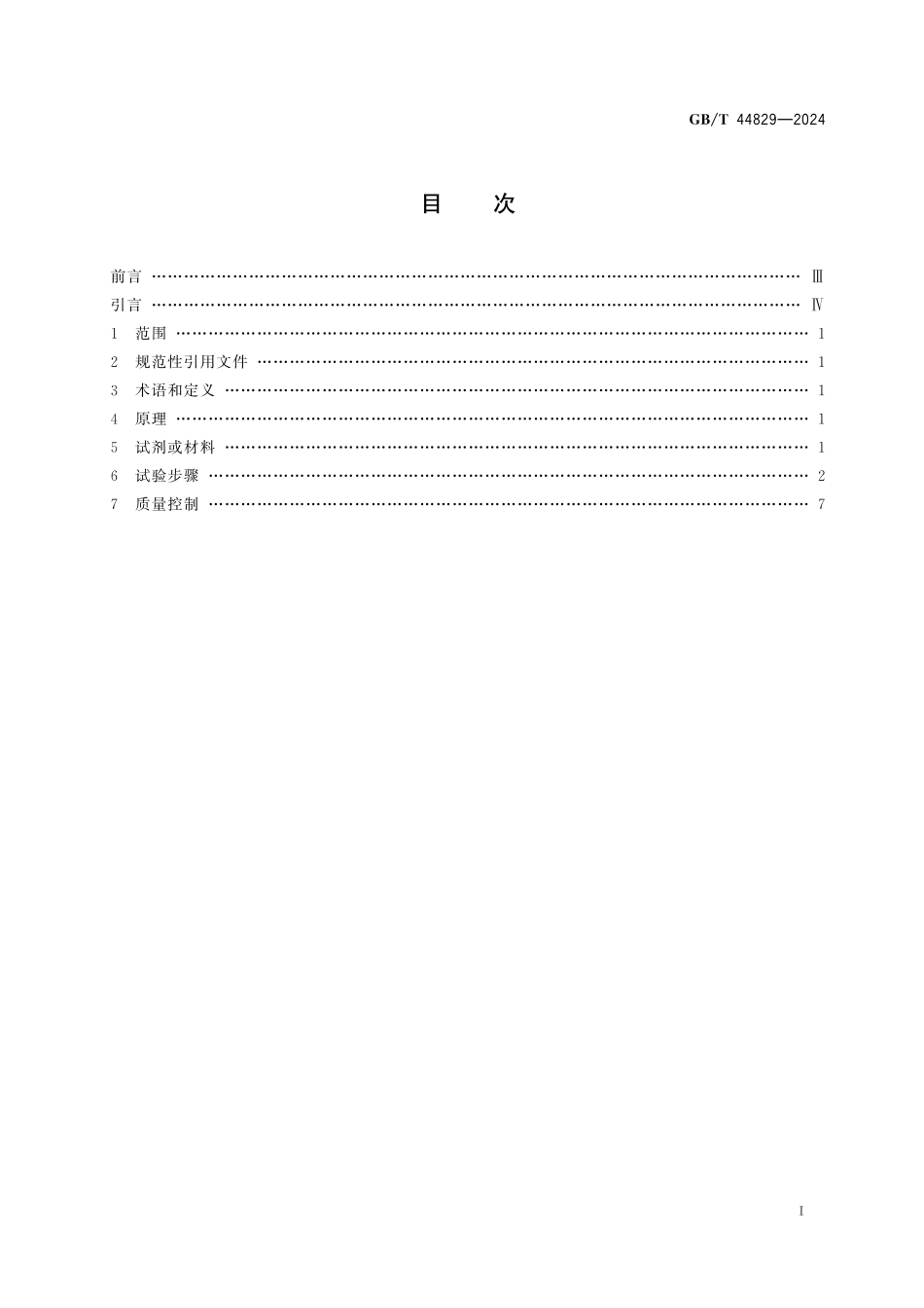 GB/T 44829-2024 PfAgo核酸内切酶活性检测方法.pdf_第3页