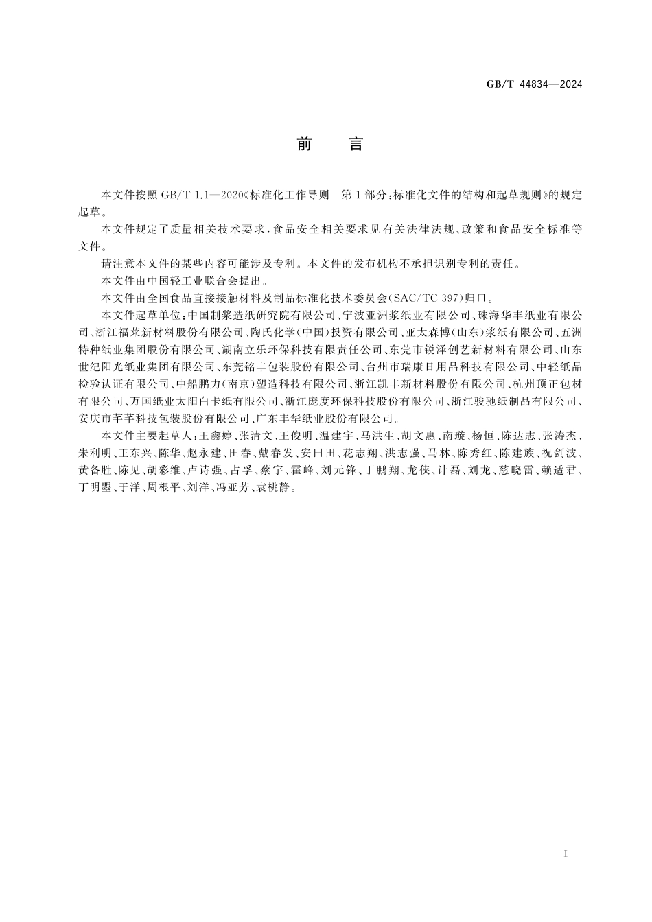 GB／T 44834-2024 食品包装用水性涂布纸和纸板.pdf_第3页