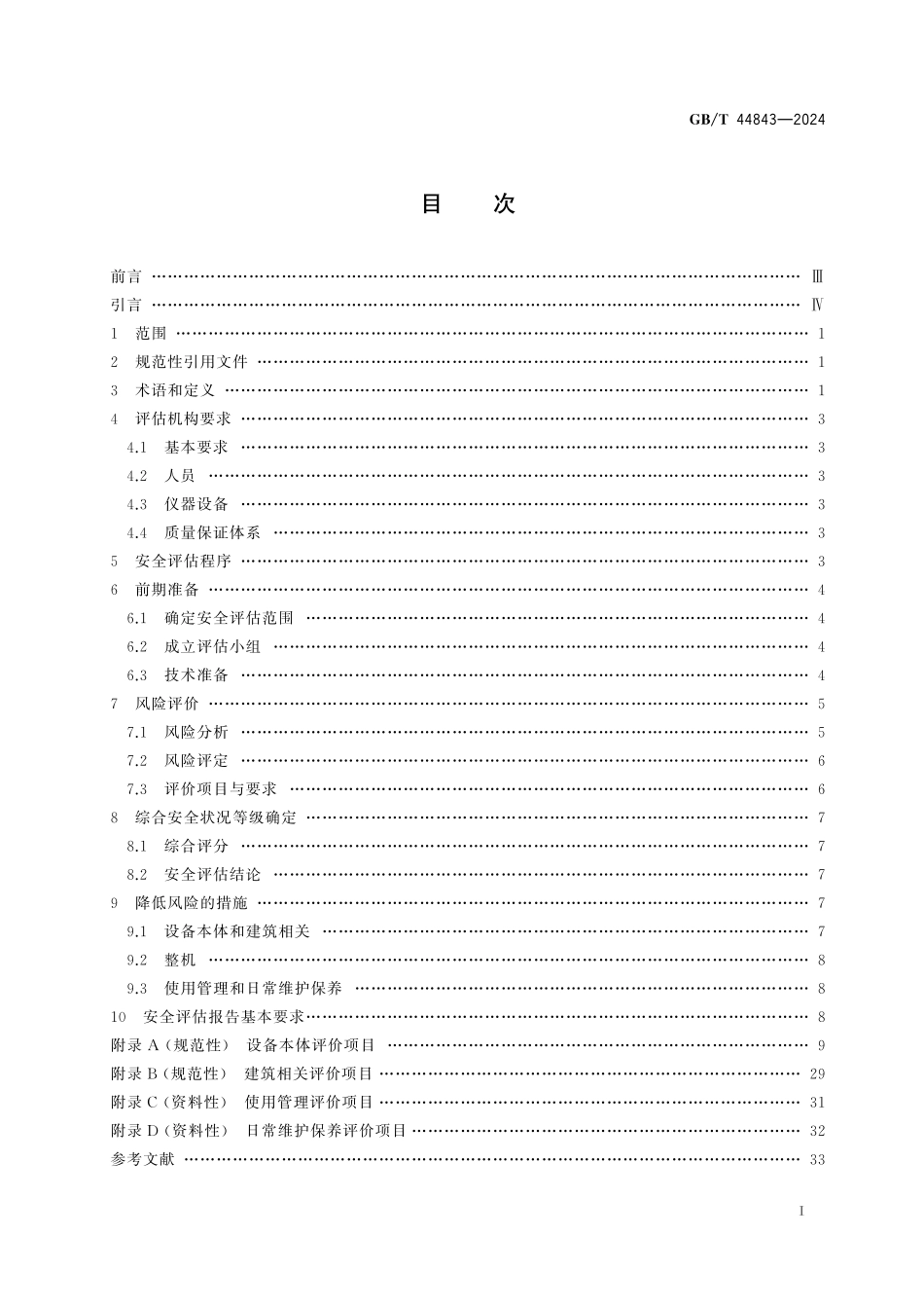 GB／T 44843-2024 在用自动扶梯和自动人行道安全评估规范.pdf_第3页