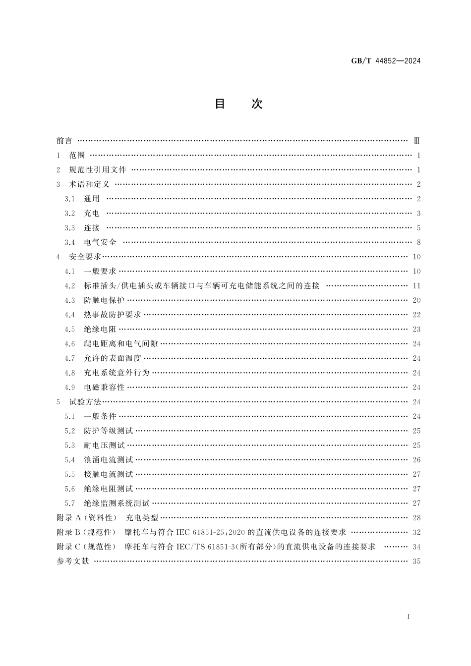 GB／T 44852-2024 电动摩托车和电动轻便摩托车 与外部电源传导连接的安全要求.pdf_第3页
