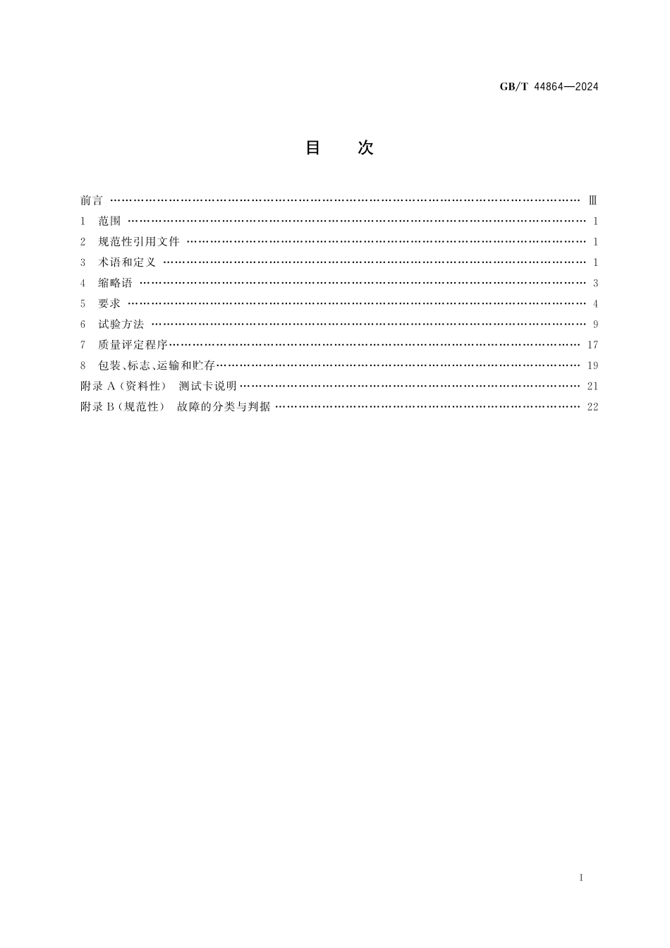 GB／T 44864-2024 信息技术 生物特征识别 手部血管识别终端通用规范.pdf_第3页