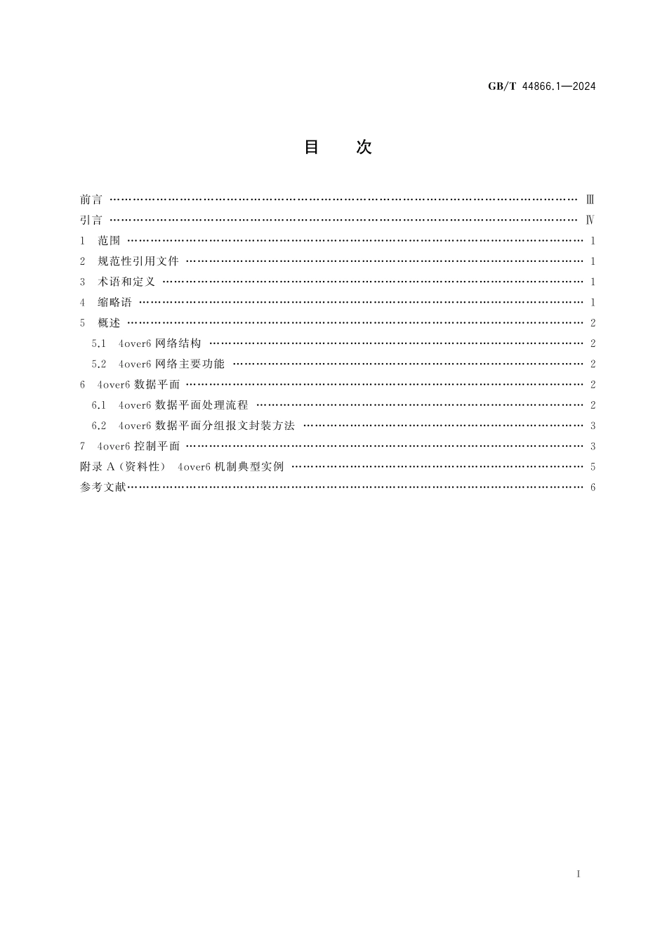 GB／T 44866.1-2024 面向单栈IPv6网络的4over6技术要求 第1部分：基于IPv6骨干网的IPv4网络互联.pdf_第3页