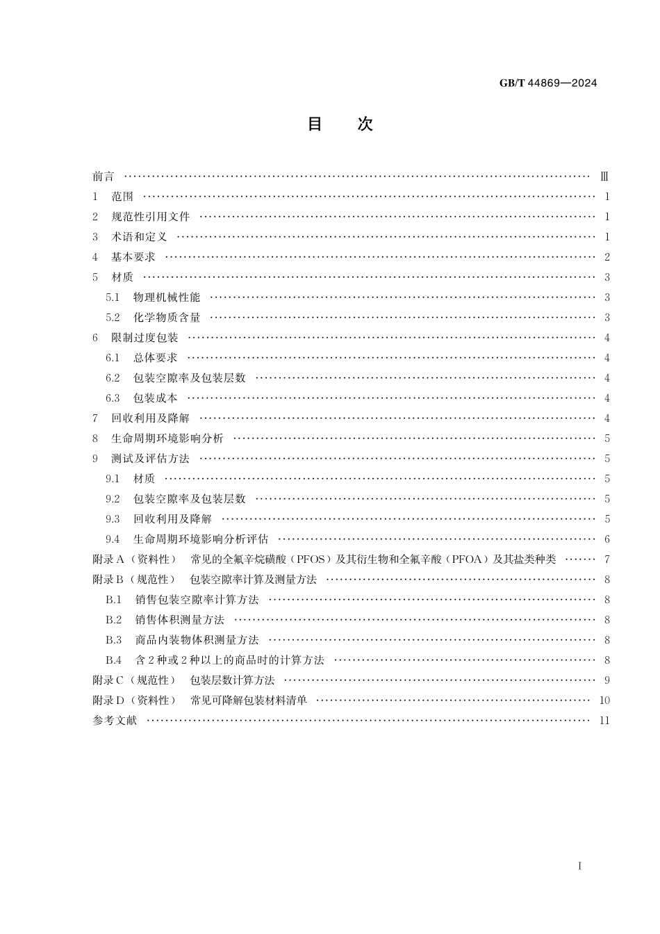 GB／T 44869-2024 玩具及儿童用品绿色包装技术规范.pdf_第3页