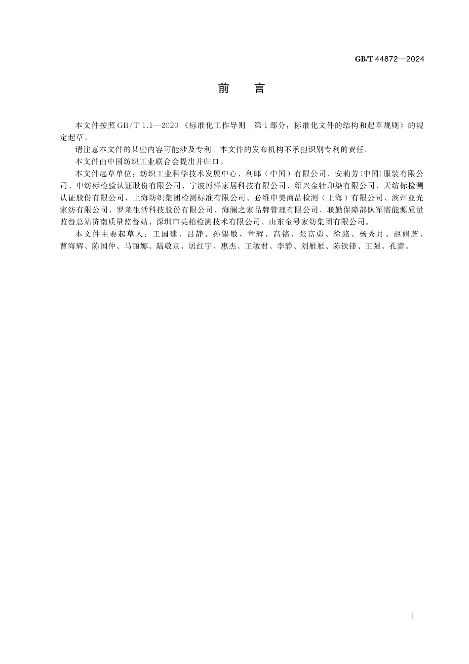 GB/T 44872-2024 纺织产品洗后外观通用技术要求.pdf_第3页