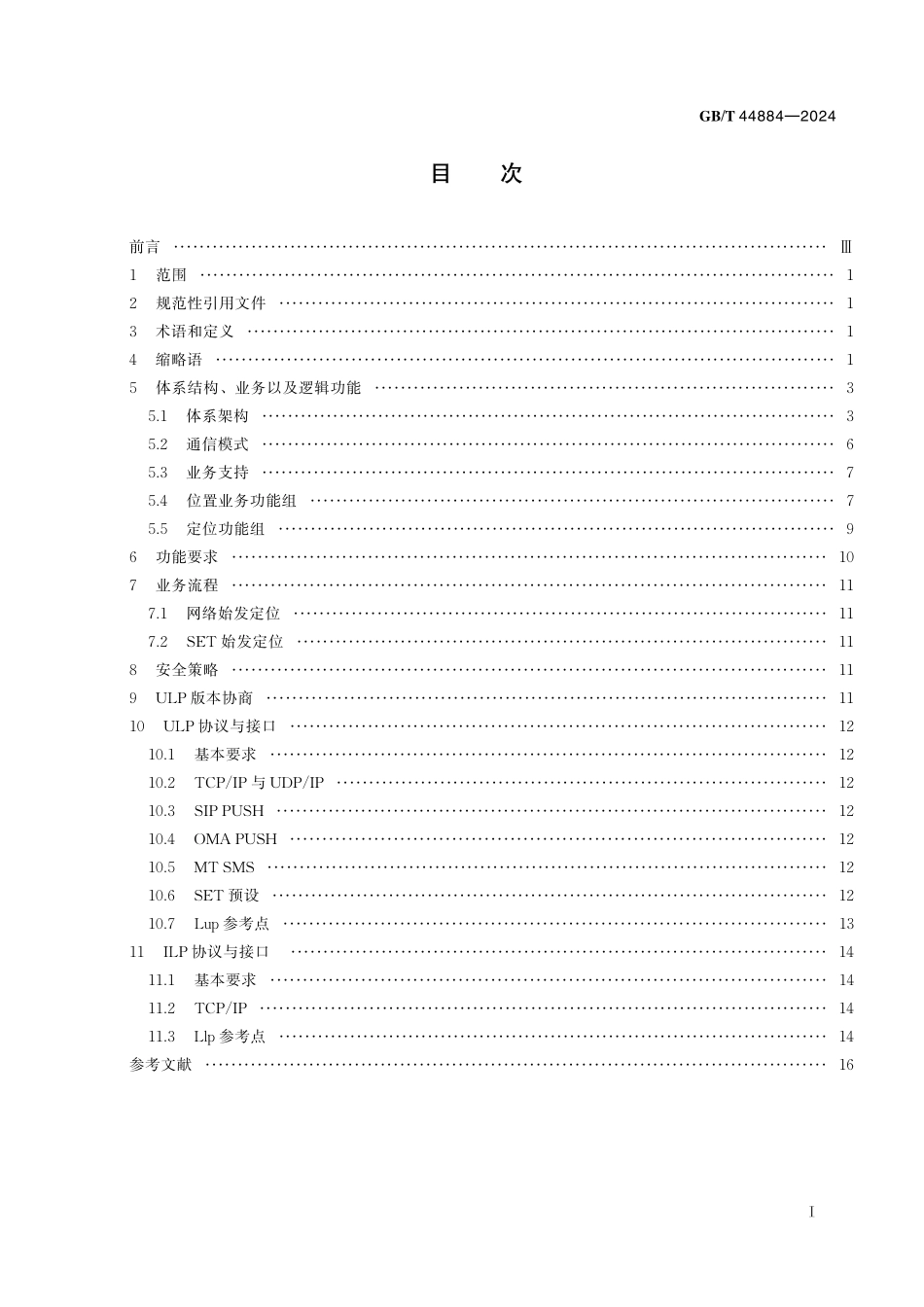 GB/T 44884-2024 基于用户面的定位业务技术要求 平台.pdf_第3页