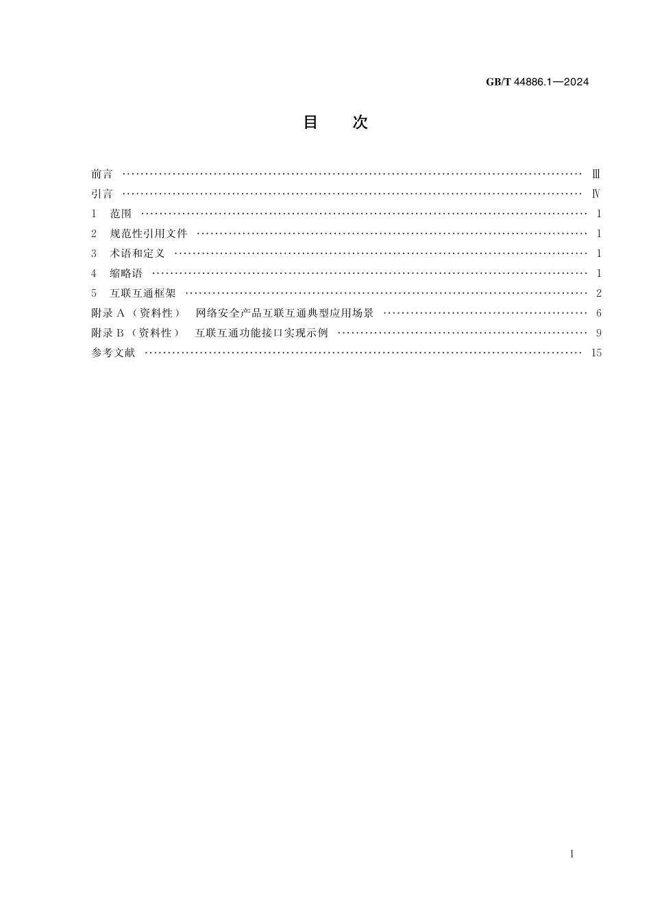 GB／T 44886.1-2024 网络安全技术 网络安全产品互联互通 第1部分：框架.pdf_第3页