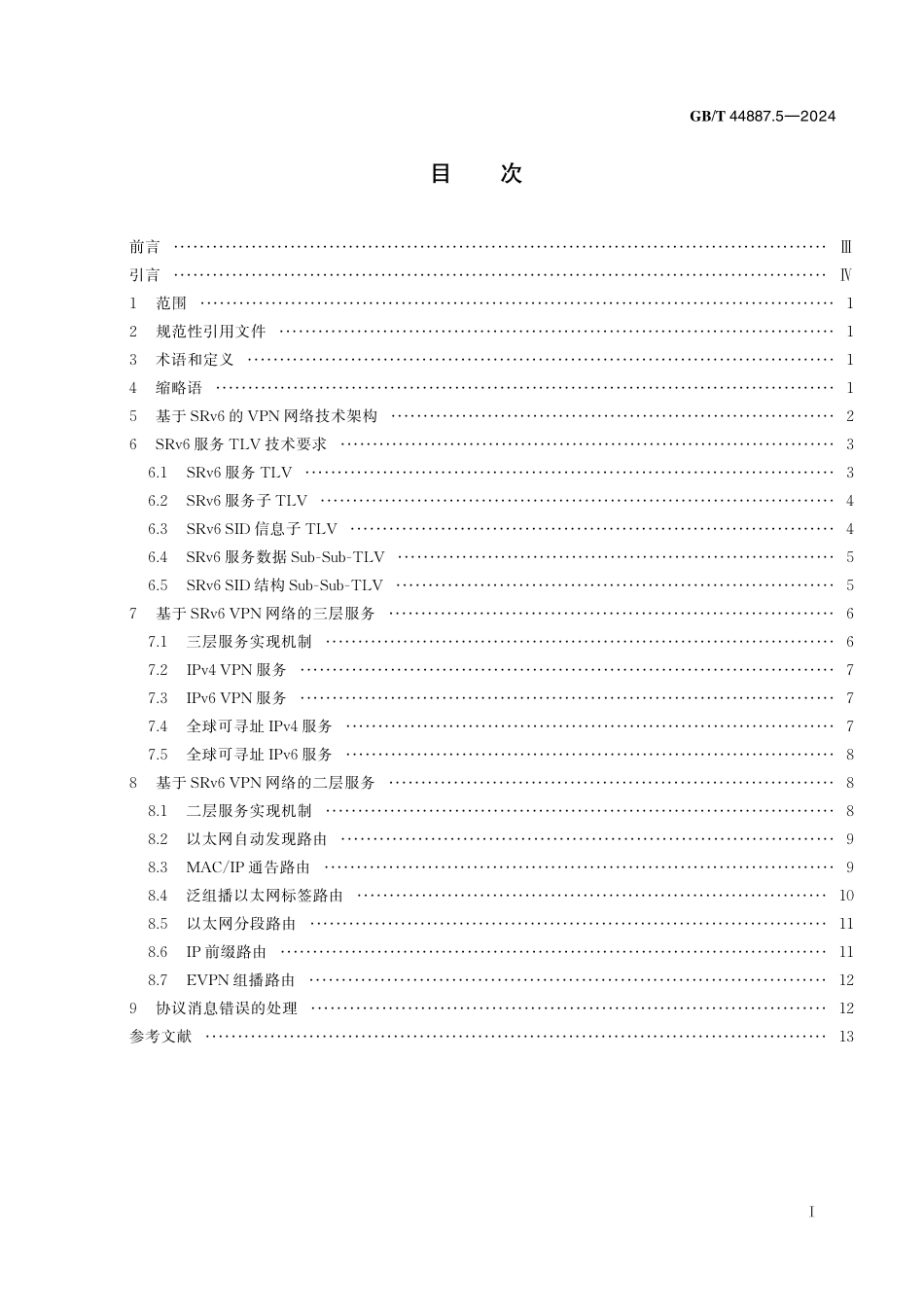 GB／T 44887.5-2024 IPv6演进技术要求 第5部分：基于IPv6段路由（SRv6）的虚拟专用网（VPN）.pdf_第3页