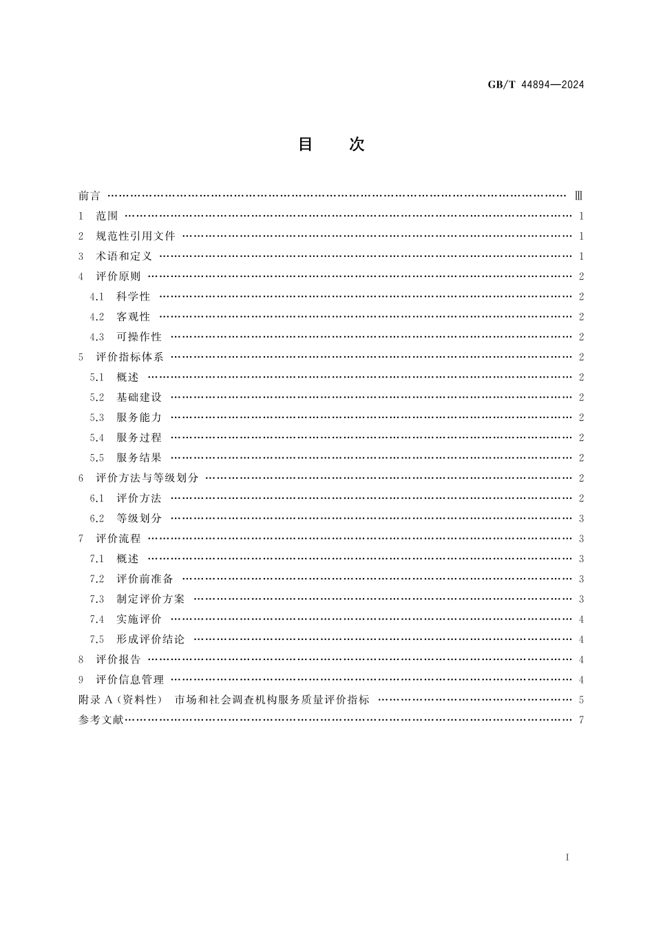 GB／T 44894-2024 市场和社会调查机构服务质量评价指南.pdf_第3页