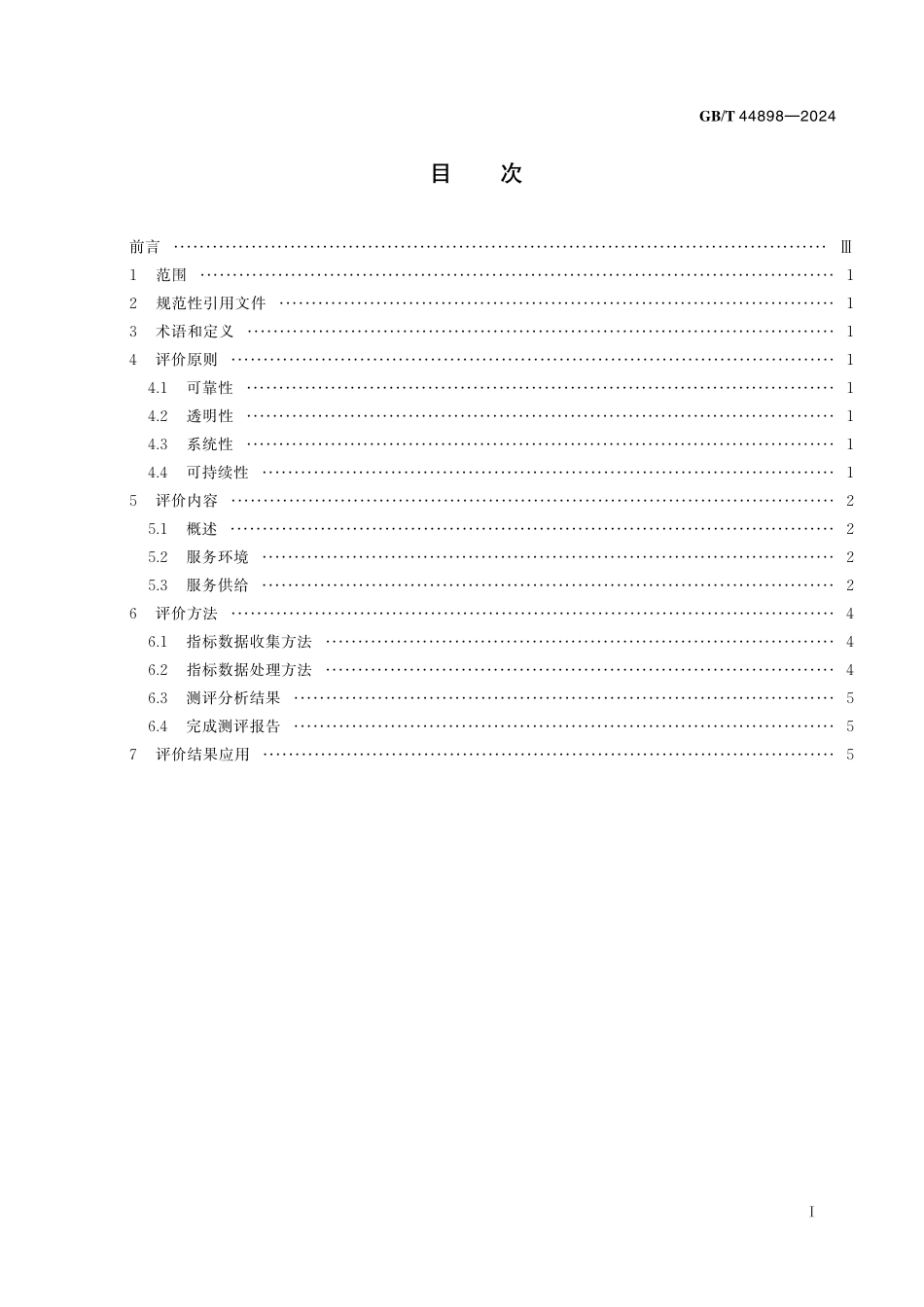 GB／T 44898-2024 基本公共服务均等化评价通则.pdf_第3页