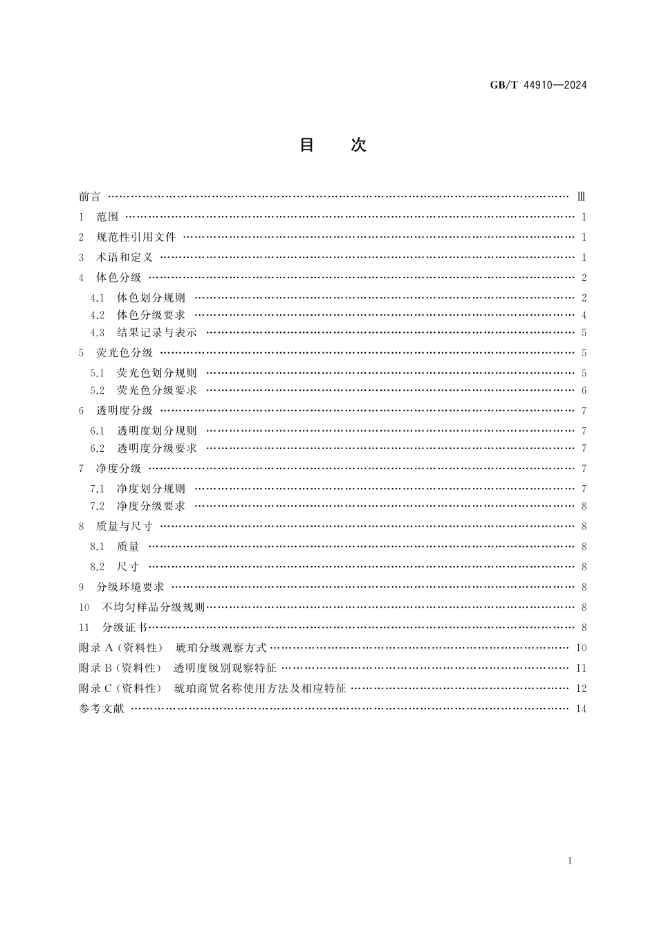 GB／T 44910-2024 琥珀分级.pdf_第3页