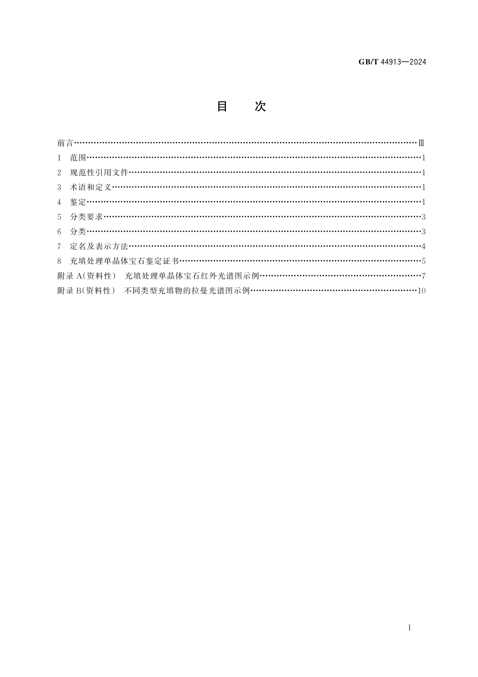 GB／T 44913-2024 充填处理单晶体宝石 鉴定与分类.pdf_第3页