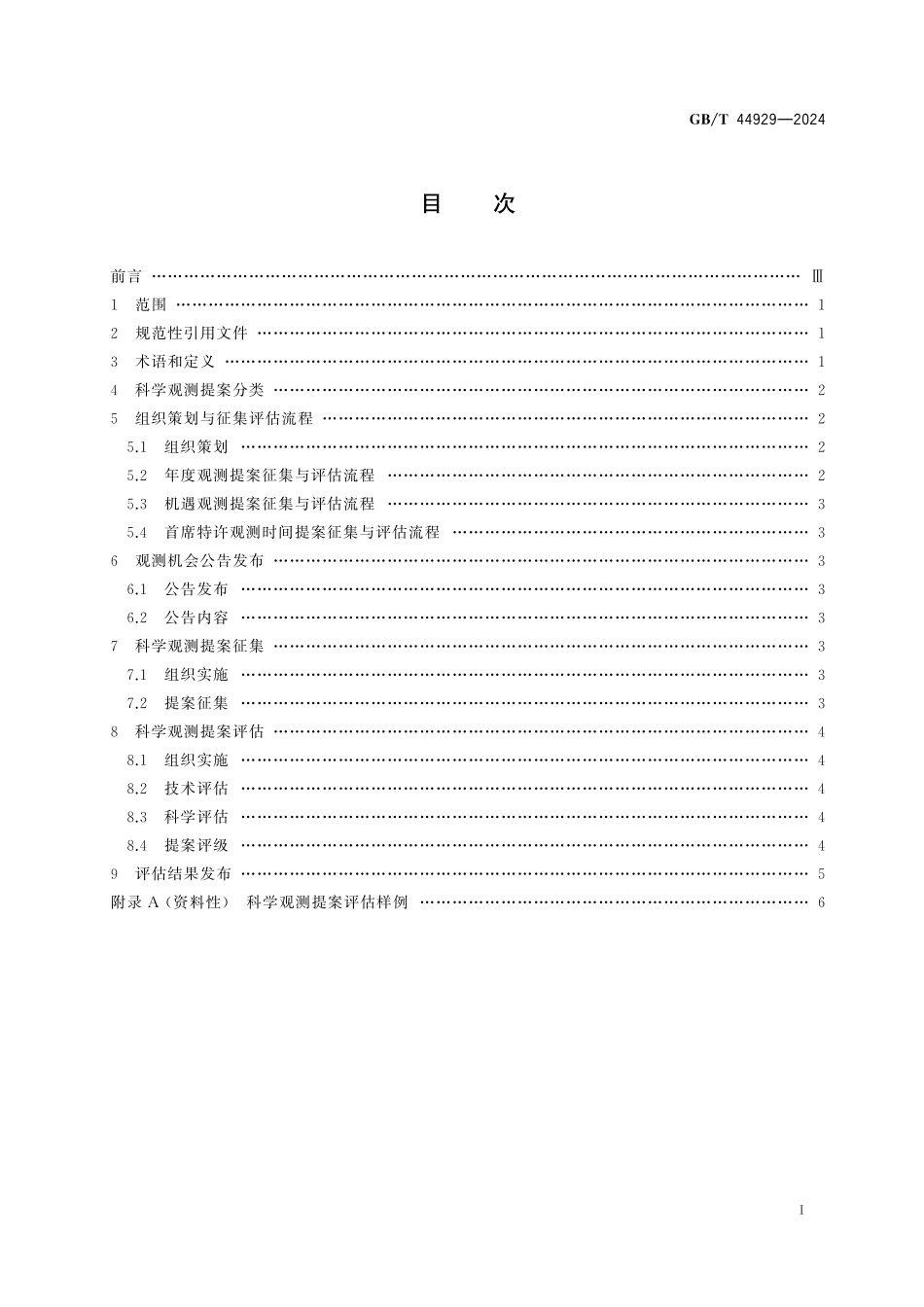 GB／T 44929-2024 空间高能天文科学观测提案评估规范.pdf_第3页