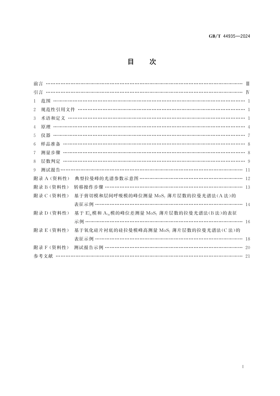 GB／T 44935-2024 纳米技术 二硫化钼薄片的层数测量 拉曼光谱法.pdf_第3页