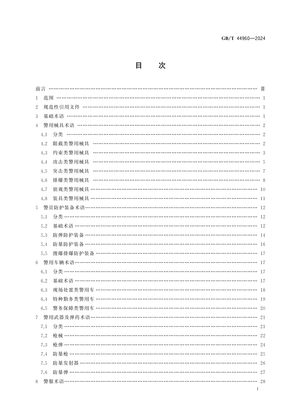 GB/T 44960-2024 特种警用装备术语.pdf_第3页