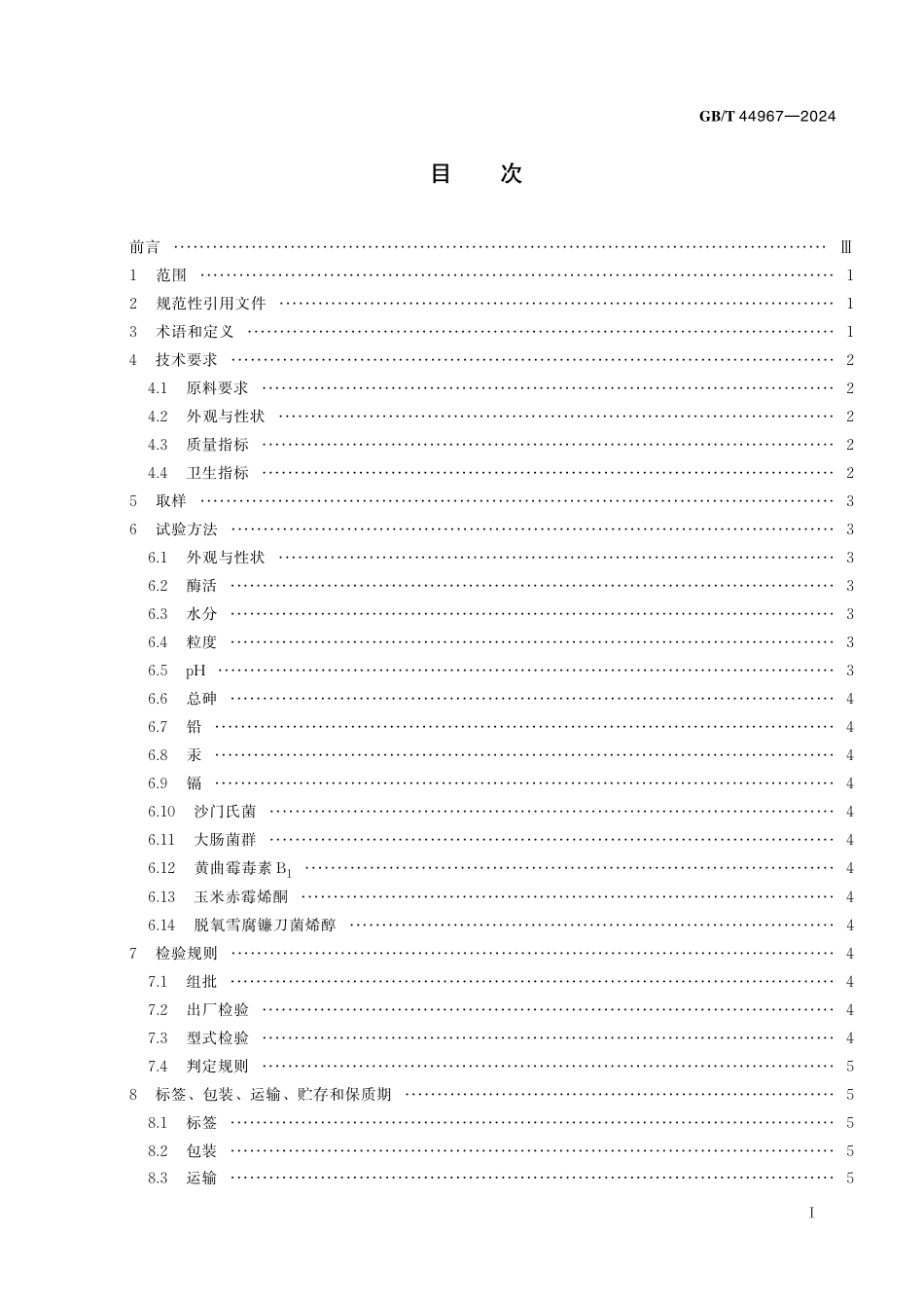 GB/T 44967-2024 饲料用酶制剂通则.pdf_第3页
