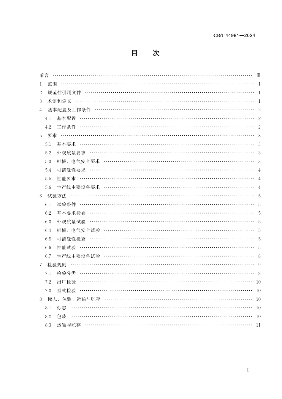 GB／T 44981-2024 包装米饭加工生产线.pdf_第3页