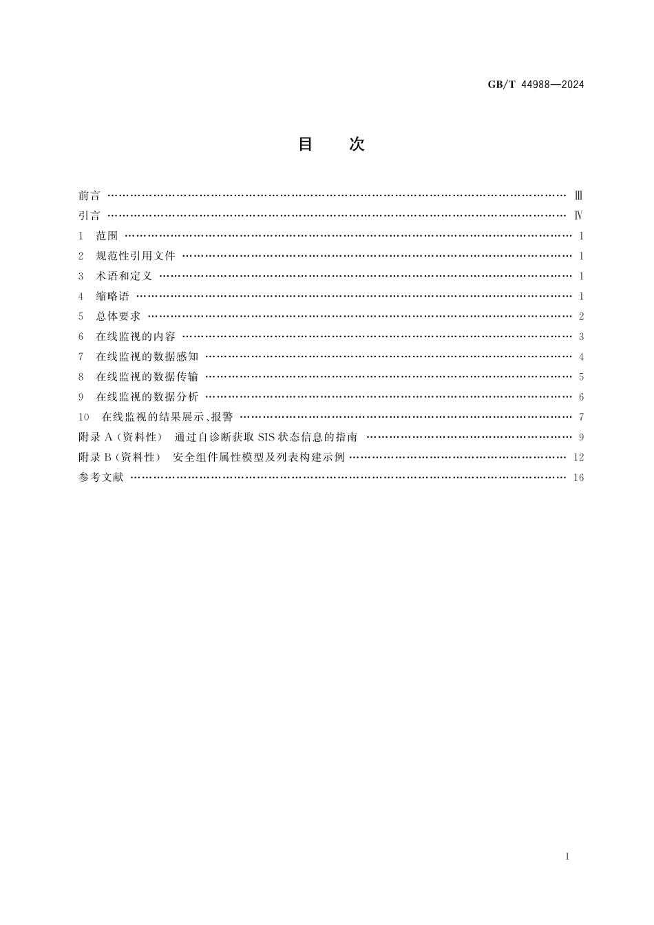 GB／T 44988-2024 过程工业安全仪表系统在线监视要求.pdf_第3页