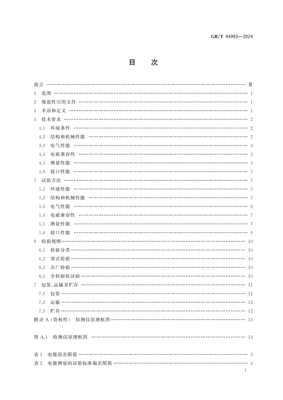 GB／T 44993-2024 电动汽车非车载充电机现场检测仪.pdf_第3页
