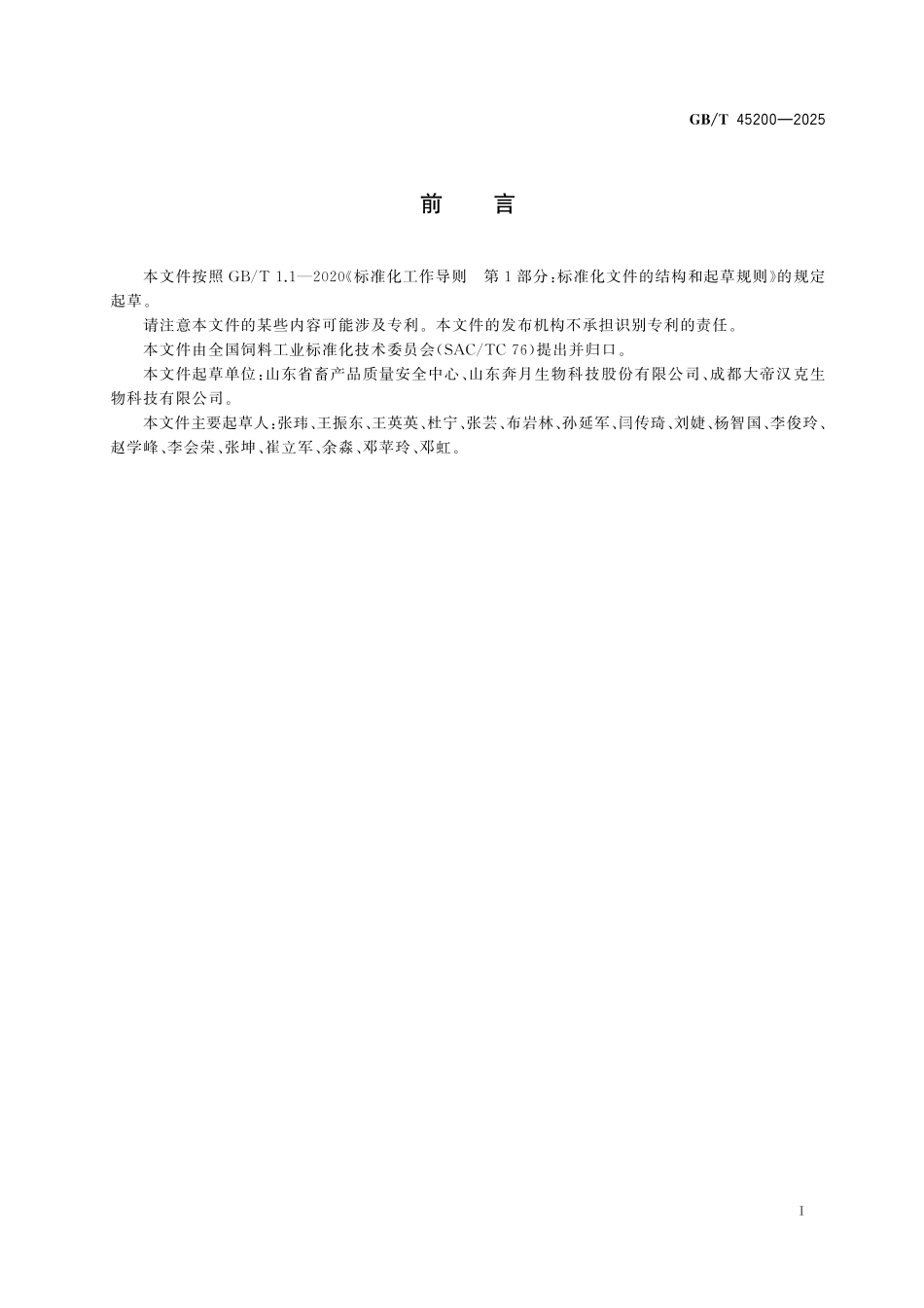 GB/T 45200-2025 饲料中新甲基橙皮苷二氢查耳酮的测定 高效液相色谱法.pdf_第3页