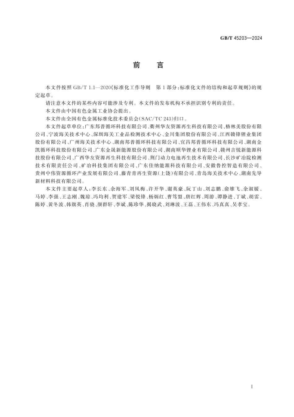 GB／T 45203-2024 锂离子电池用再生黑粉.pdf_第3页