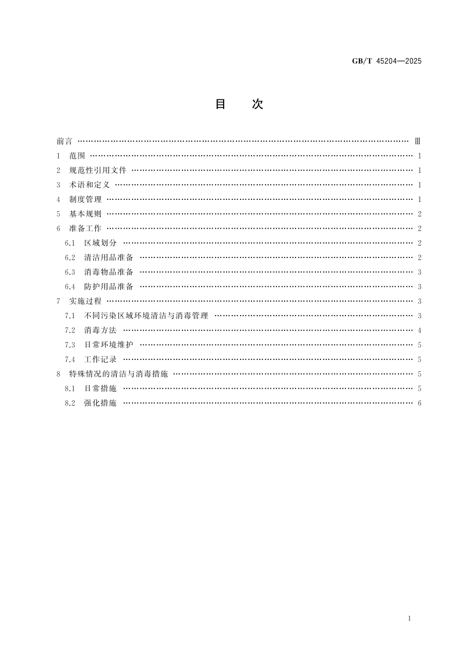GB／T 45204-2025 宠物经营场所环境清洁与消毒指南.pdf_第3页