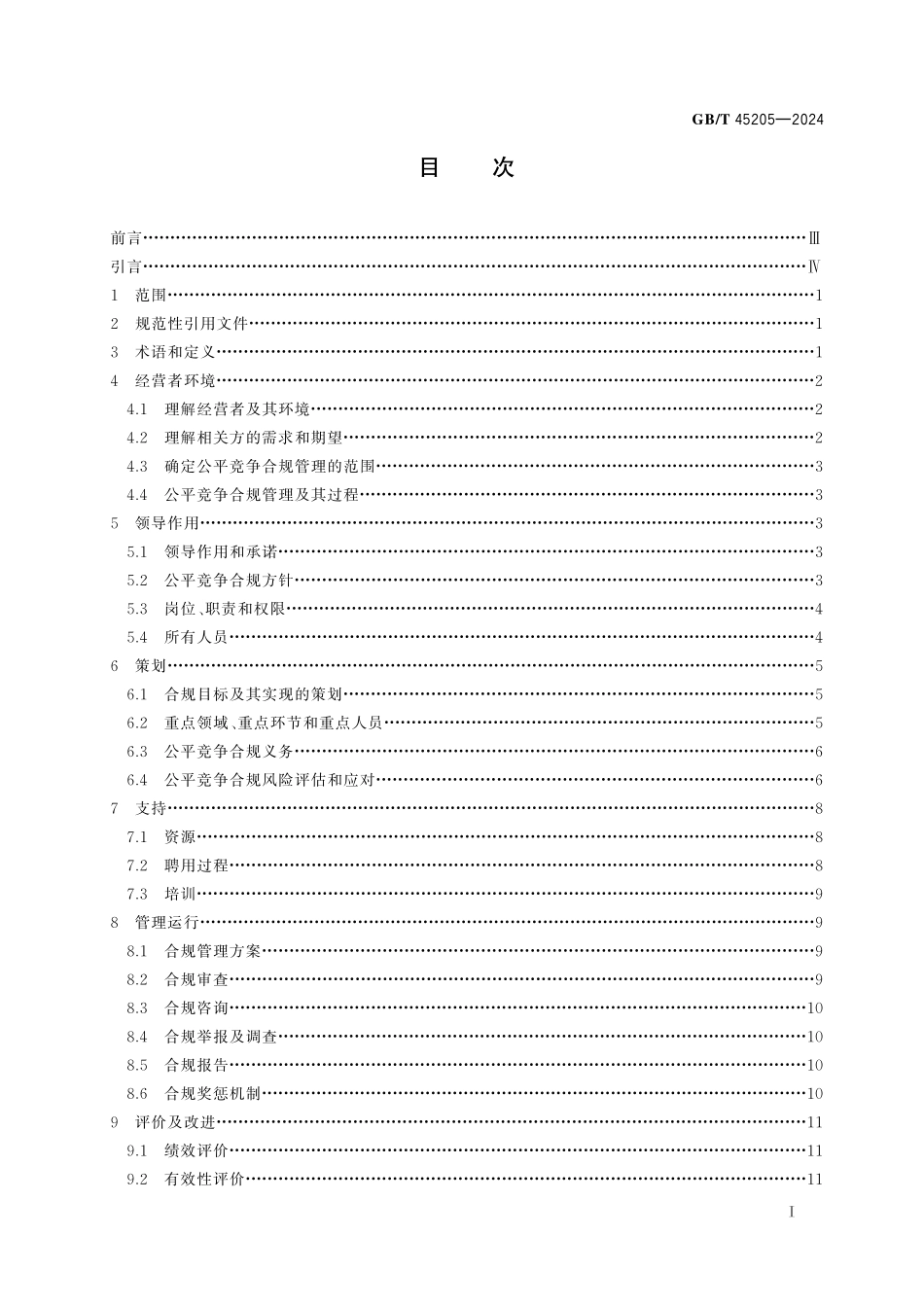 GB／T 45205-2024 经营者公平竞争合规管理规范.pdf_第3页