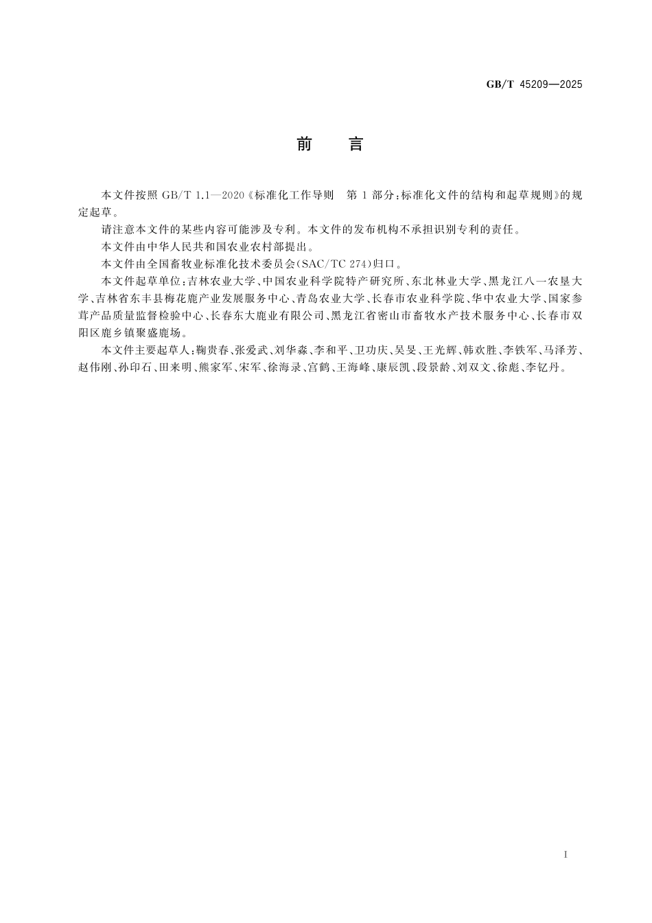 GB／T 45209-2025 鹿人工授精技术规程.pdf_第3页