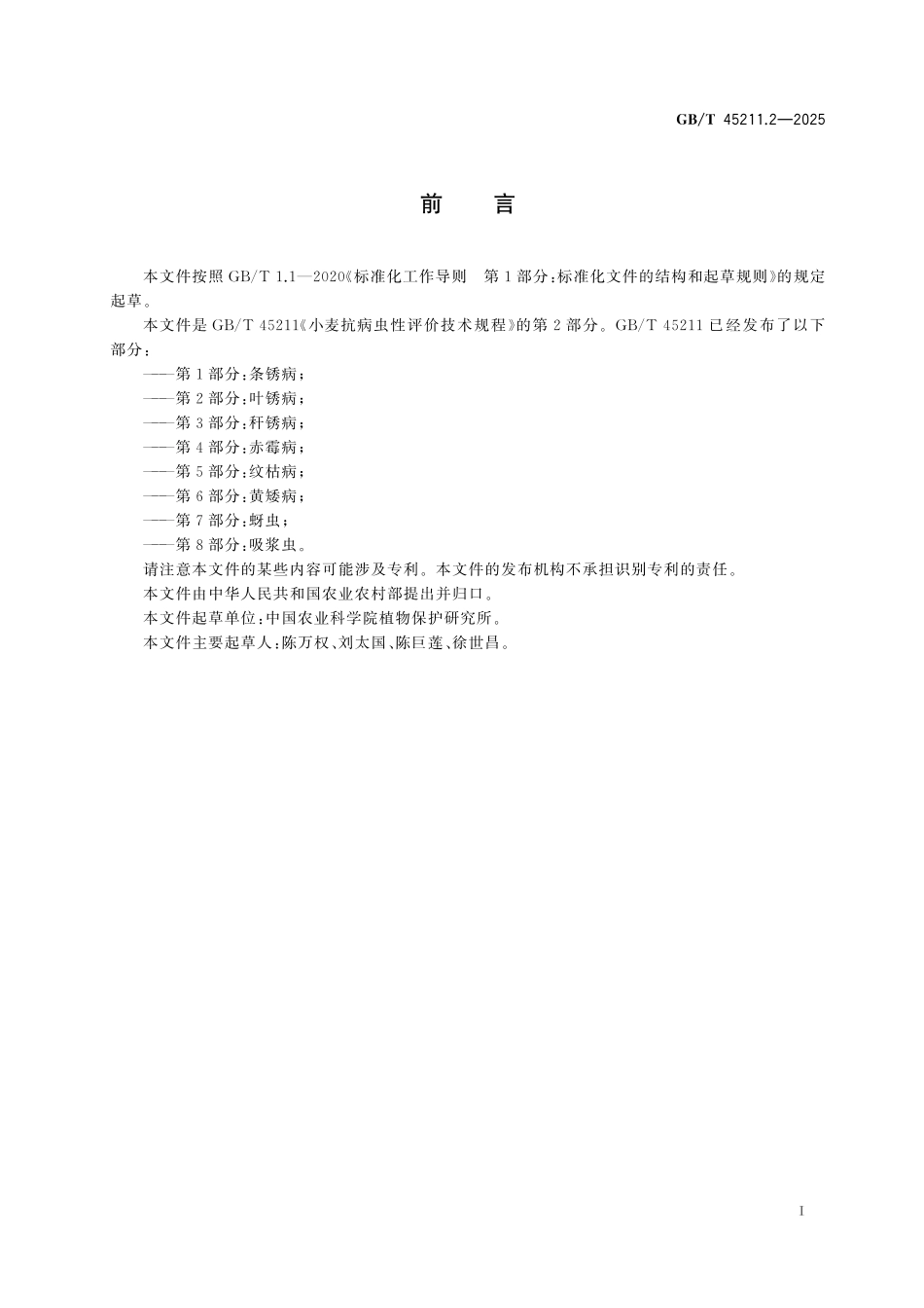 GB/T 45211.2-2025 小麦抗病虫性评价技术规程 第2部分:叶锈病.pdf_第3页