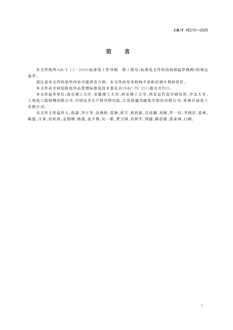 GB／T 45215-2025 危险货物 自反应物质和有机过氧化物引爆试验方法.pdf_第3页