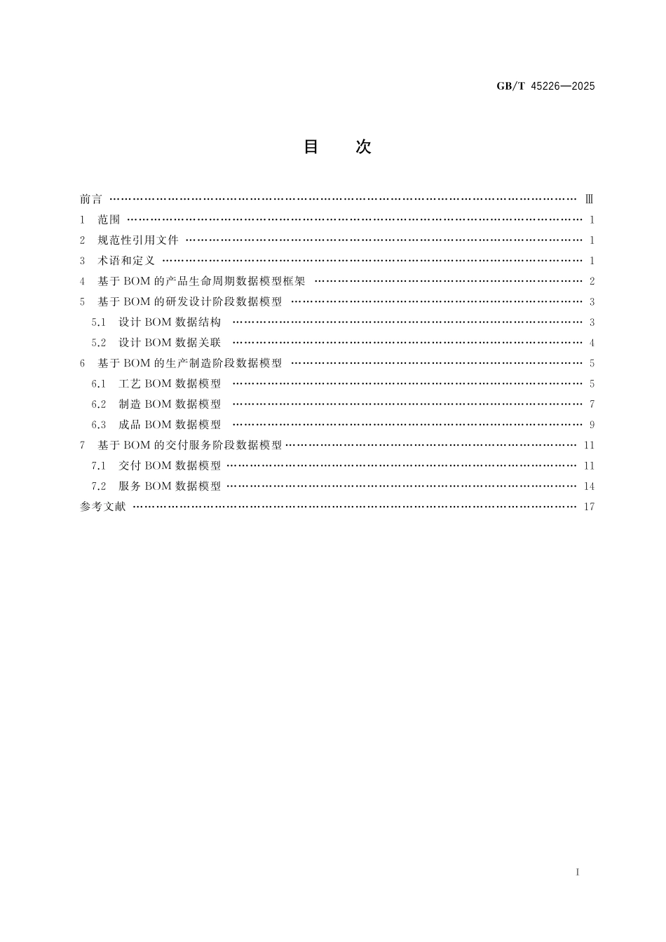 GB/T 45226-2025 基于BOM的产品生命周期数据模型.pdf_第3页