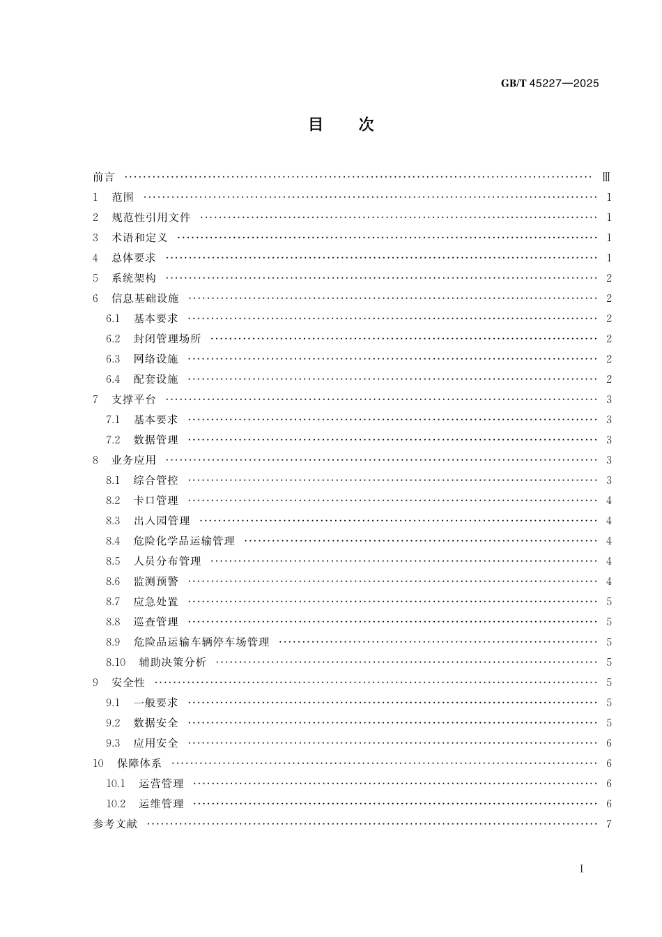 GB／T 45227-2025 化工园区封闭管理系统技术要求.pdf_第3页