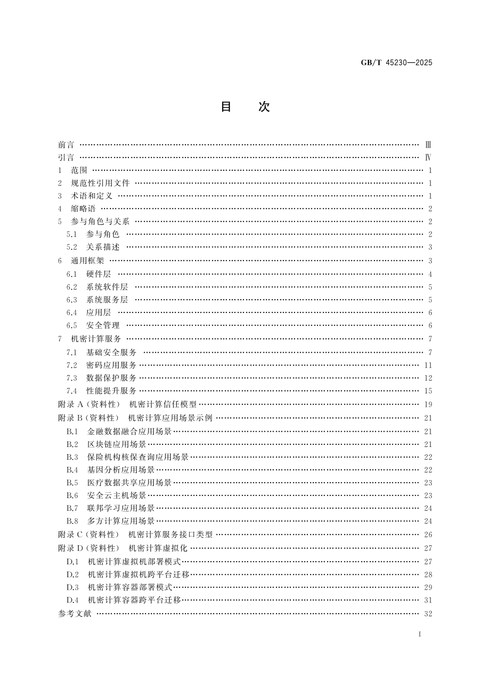 GB/T 45230-2025 数据安全技术 机密计算通用框架.pdf_第3页