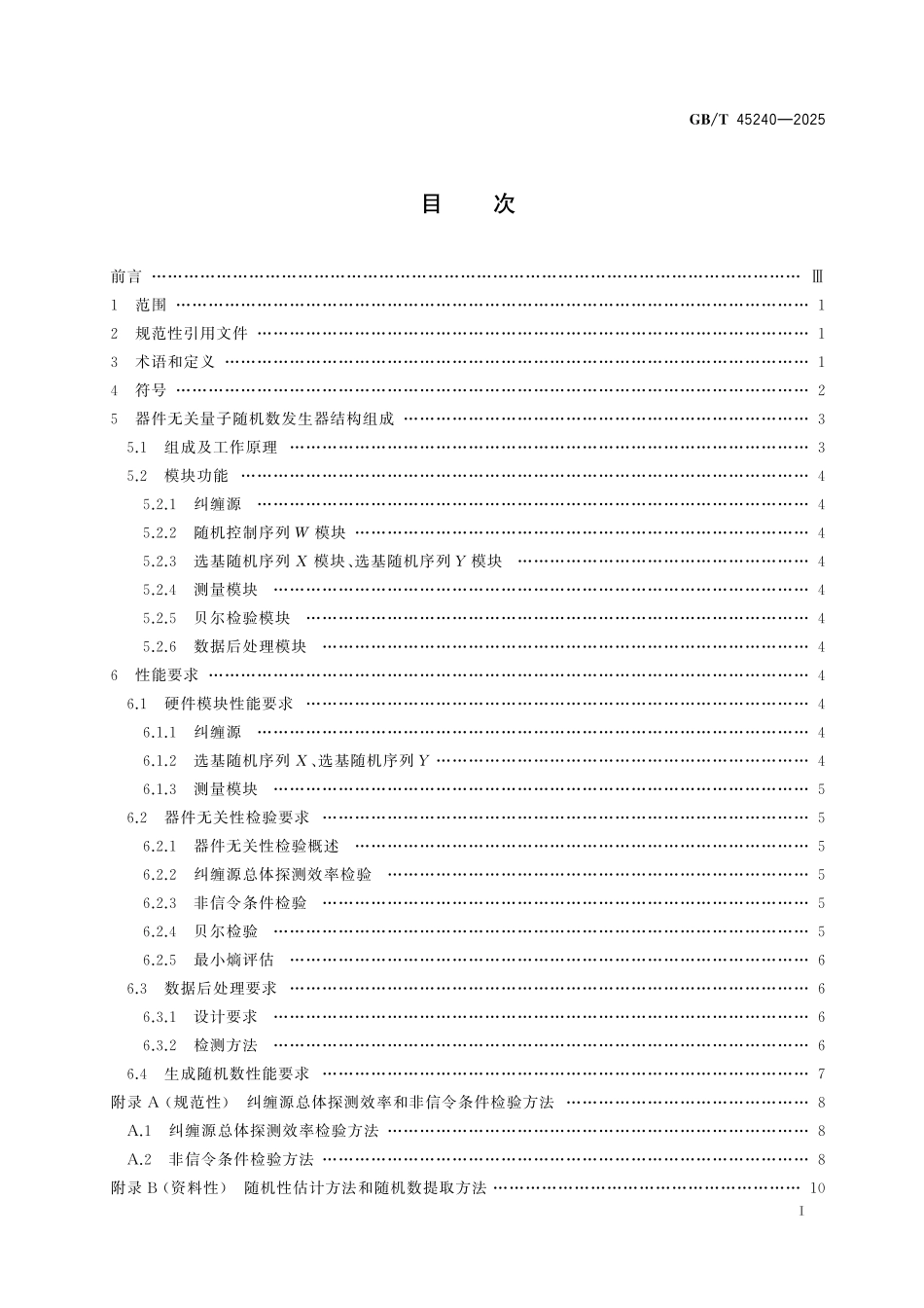 GB／T 45240-2025 器件无关量子随机数发生器通用要求.pdf_第3页