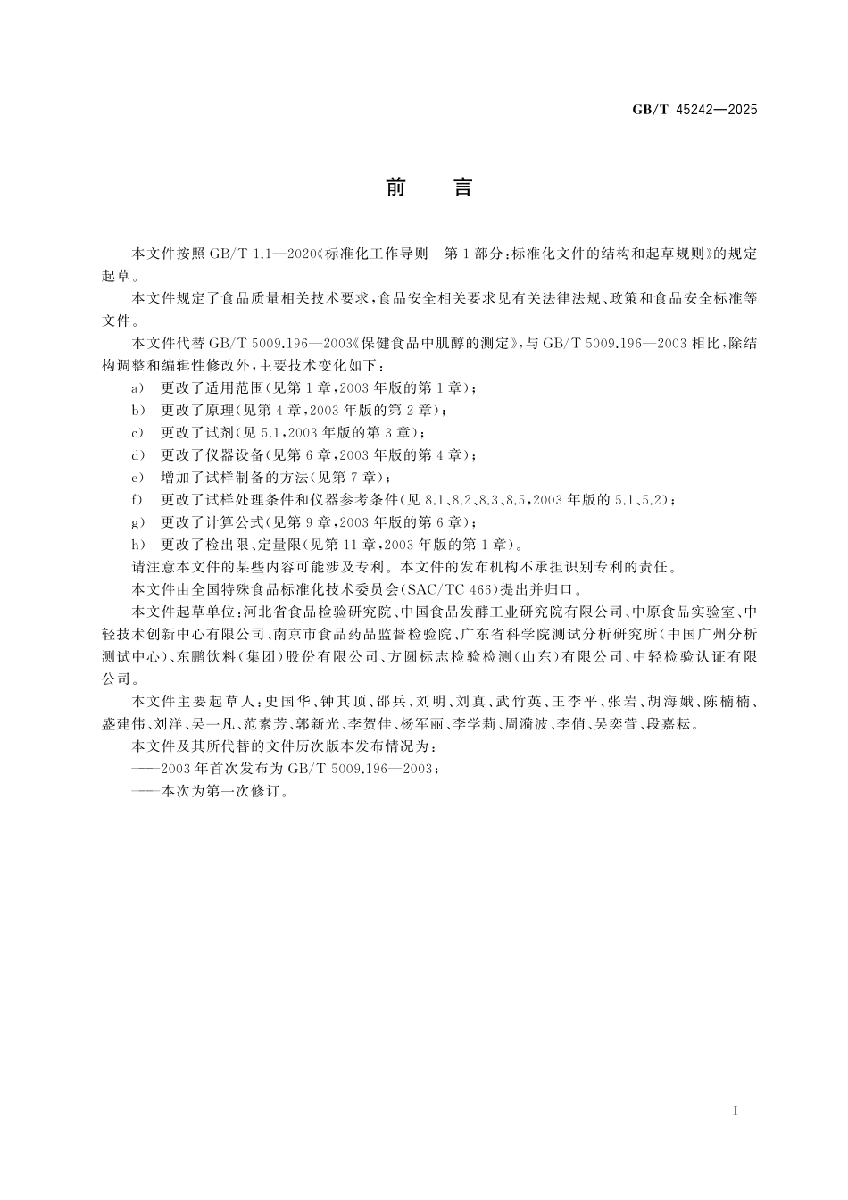 GB／T 45242-2025 保健食品中肌醇的测定.pdf_第3页