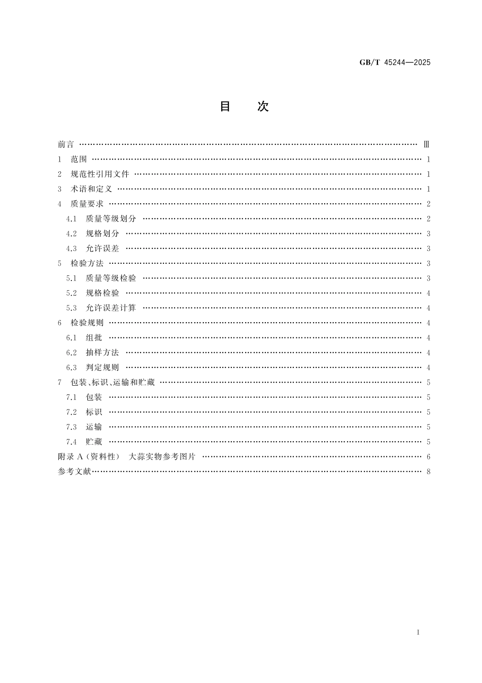 GB／T 45244-2025 大蒜等级规格.pdf_第3页