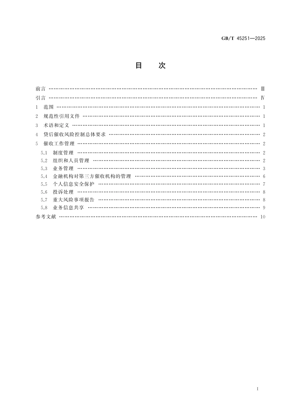 GB/T 45251-2025 互联网金融 个人网络消费信贷 贷后催收风控指引.pdf_第3页