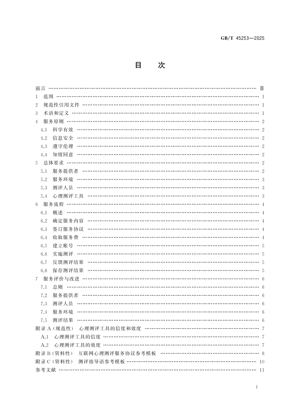 GB／T 45253-2025 互联网心理服务 心理测评服务通用规范.pdf_第3页